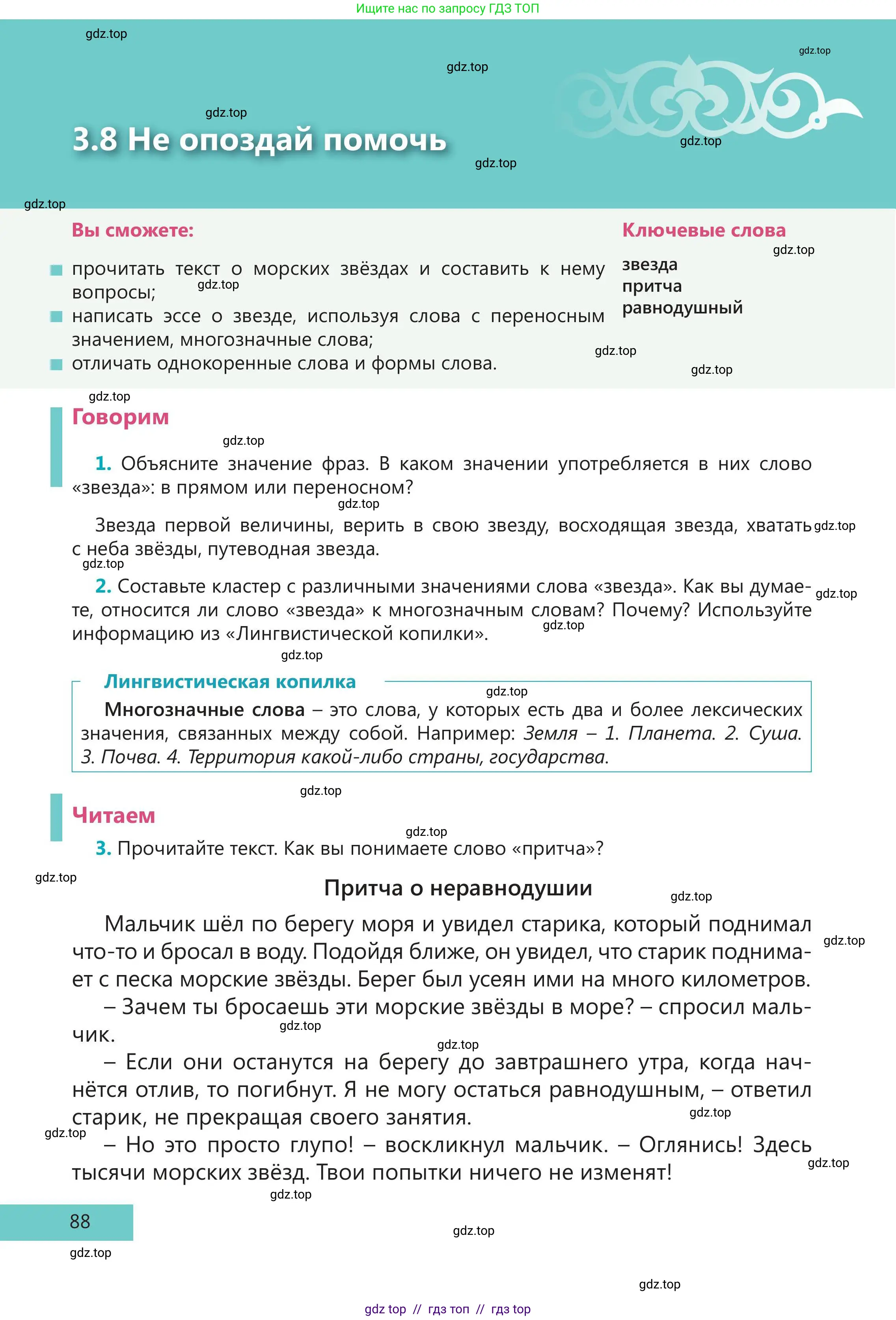 Русский язык, 5 класс Учебник, авторы: Клокова Елена Валерьевна, Белозёрова Ольга Игоревна, Ибраева Таскира Ильшатовна, Сулейменова Бахиевна Гульсайран, Муханбеткалиев Аскен Самуратович, Касымова Айман Берденовна, Опря Оксана Викторовна, издательство АОО «Назарбаев Интеллектуальные школы», Астана, 2018, Часть 1, страница 88