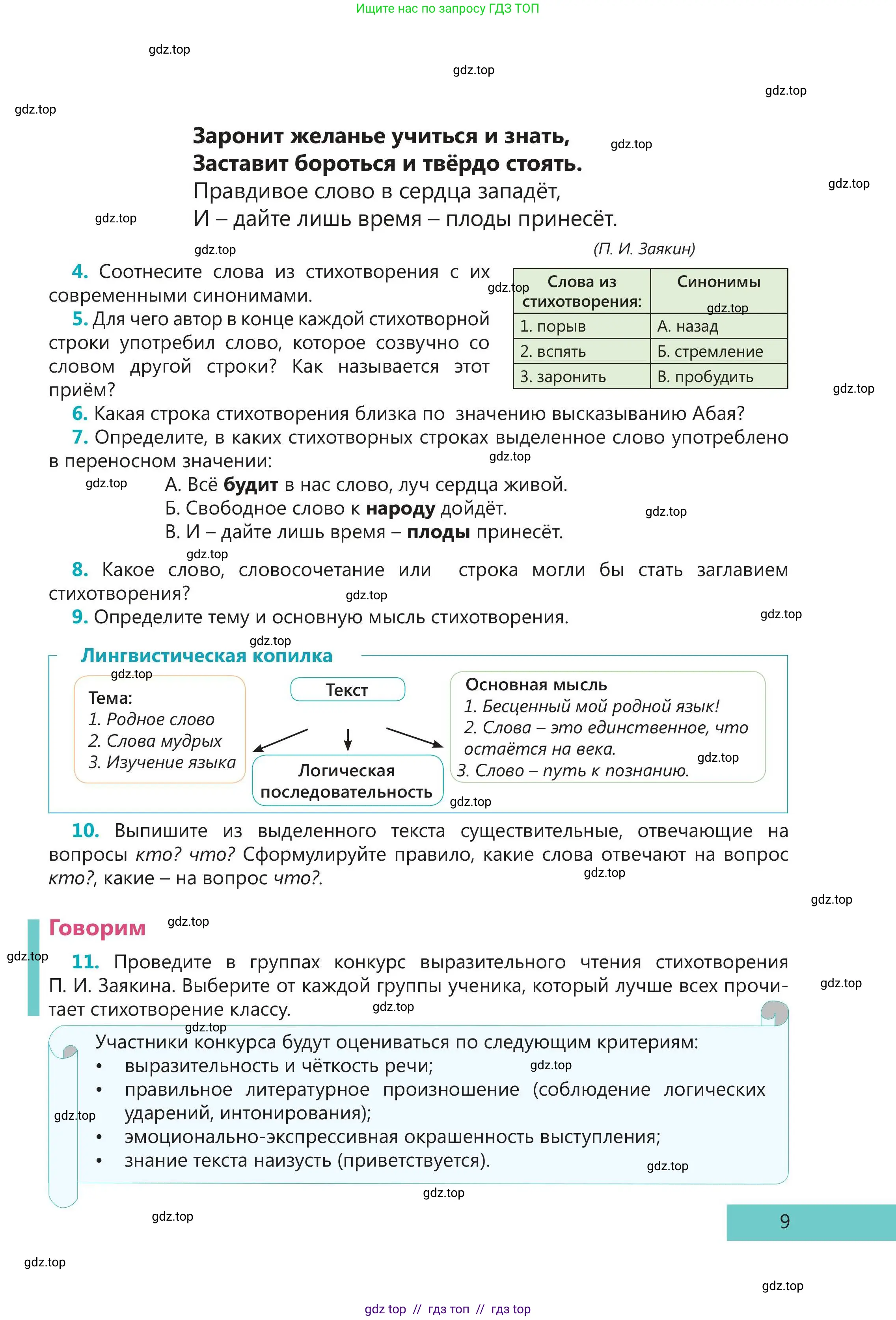 Русский язык, 5 класс Учебник, авторы: Клокова Елена Валерьевна, Белозёрова Ольга Игоревна, Ибраева Таскира Ильшатовна, Сулейменова Бахиевна Гульсайран, Муханбеткалиев Аскен Самуратович, Касымова Айман Берденовна, Опря Оксана Викторовна, издательство АОО «Назарбаев Интеллектуальные школы», Астана, 2018, Часть 1, страница 9