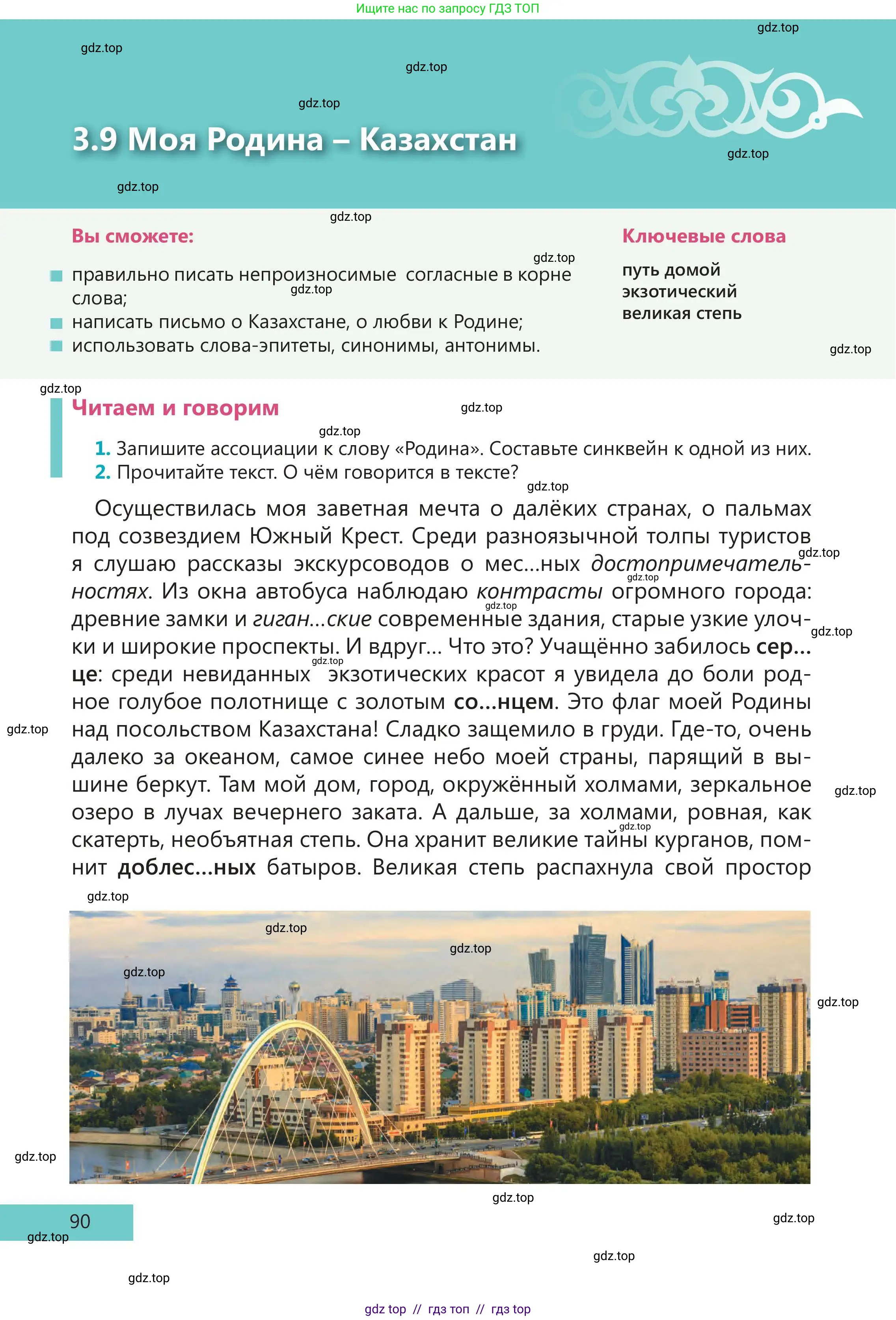 Русский язык, 5 класс Учебник, авторы: Клокова Елена Валерьевна, Белозёрова Ольга Игоревна, Ибраева Таскира Ильшатовна, Сулейменова Бахиевна Гульсайран, Муханбеткалиев Аскен Самуратович, Касымова Айман Берденовна, Опря Оксана Викторовна, издательство АОО «Назарбаев Интеллектуальные школы», Астана, 2018, Часть 1, страница 90