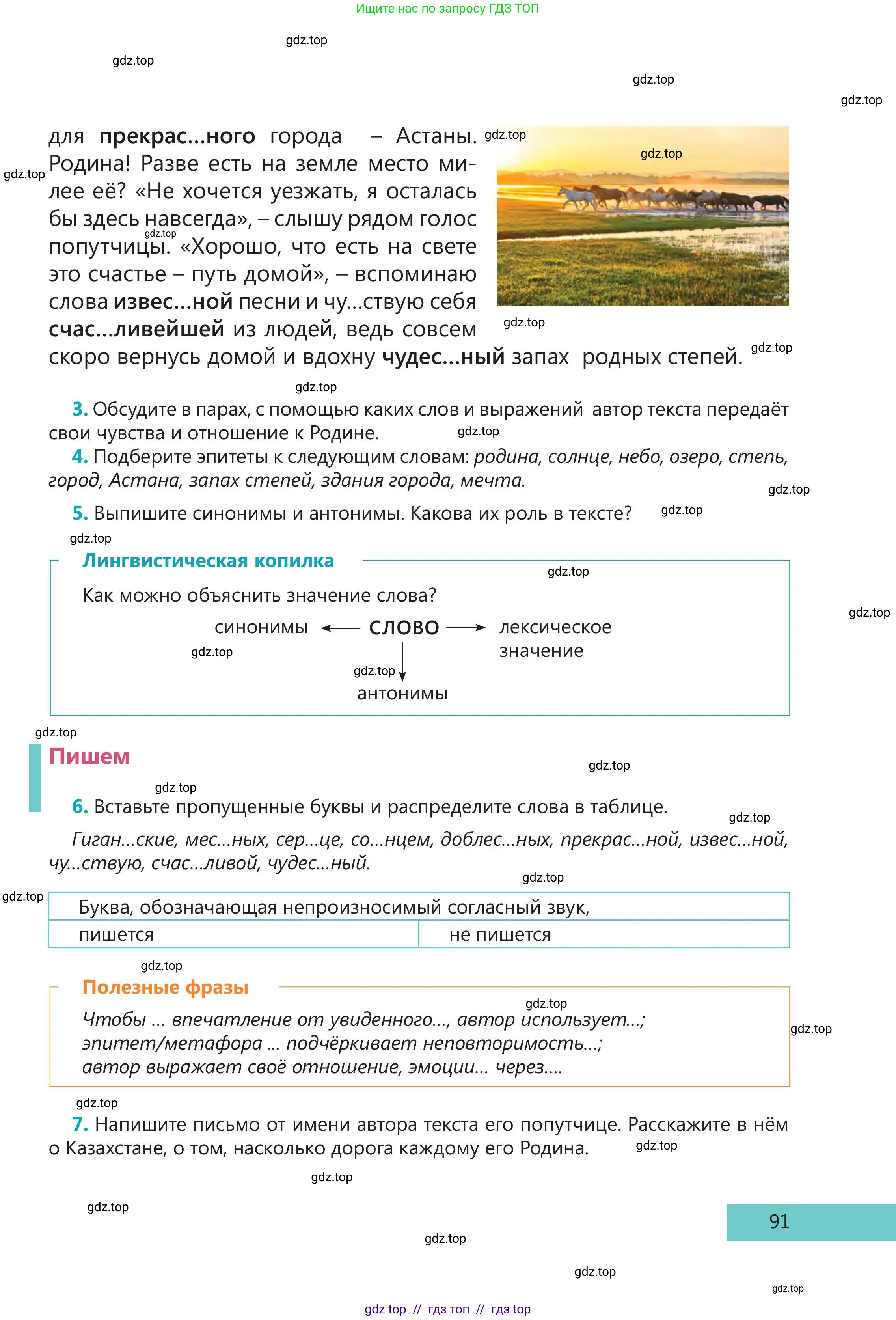 Русский язык, 5 класс Учебник, авторы: Клокова Елена Валерьевна, Белозёрова Ольга Игоревна, Ибраева Таскира Ильшатовна, Сулейменова Бахиевна Гульсайран, Муханбеткалиев Аскен Самуратович, Касымова Айман Берденовна, Опря Оксана Викторовна, издательство АОО «Назарбаев Интеллектуальные школы», Астана, 2018, Часть 1, страница 91
