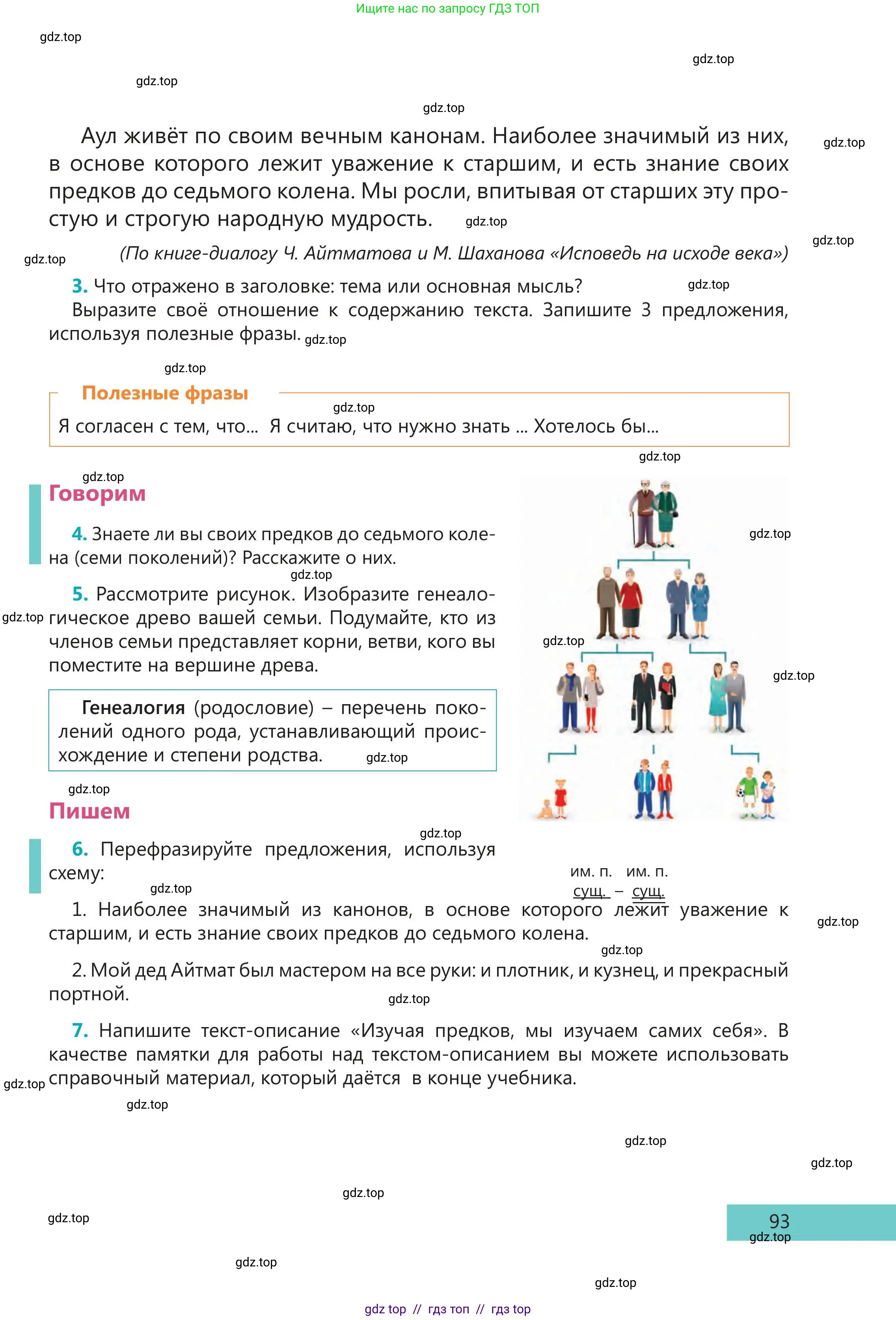 Русский язык, 5 класс Учебник, авторы: Клокова Елена Валерьевна, Белозёрова Ольга Игоревна, Ибраева Таскира Ильшатовна, Сулейменова Бахиевна Гульсайран, Муханбеткалиев Аскен Самуратович, Касымова Айман Берденовна, Опря Оксана Викторовна, издательство АОО «Назарбаев Интеллектуальные школы», Астана, 2018, Часть 1, страница 93