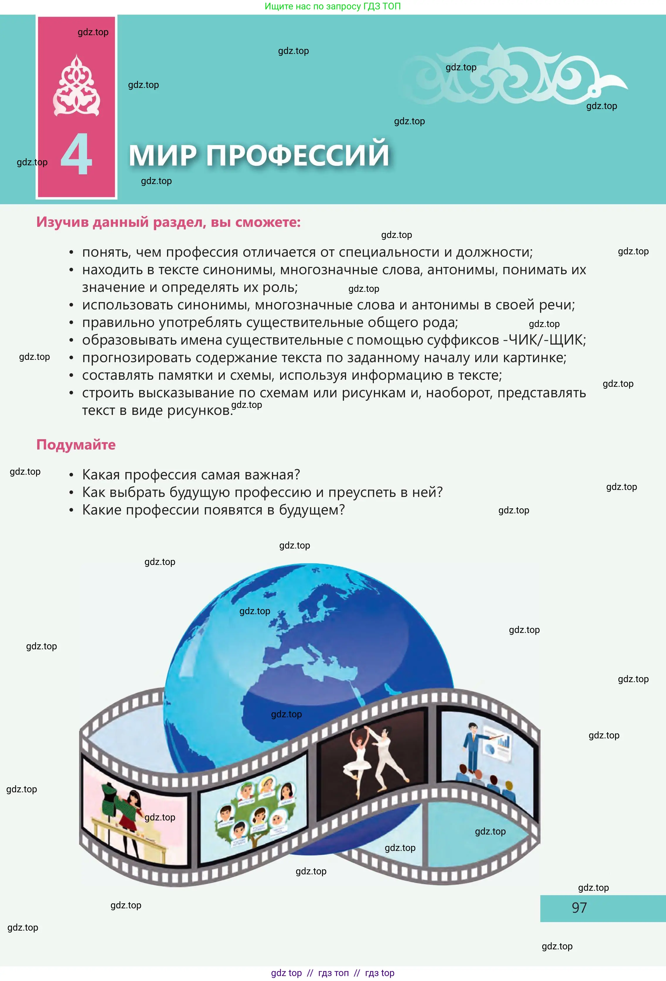 Русский язык, 5 класс Учебник, авторы: Клокова Елена Валерьевна, Белозёрова Ольга Игоревна, Ибраева Таскира Ильшатовна, Сулейменова Бахиевна Гульсайран, Муханбеткалиев Аскен Самуратович, Касымова Айман Берденовна, Опря Оксана Викторовна, издательство АОО «Назарбаев Интеллектуальные школы», Астана, 2018, страница 97