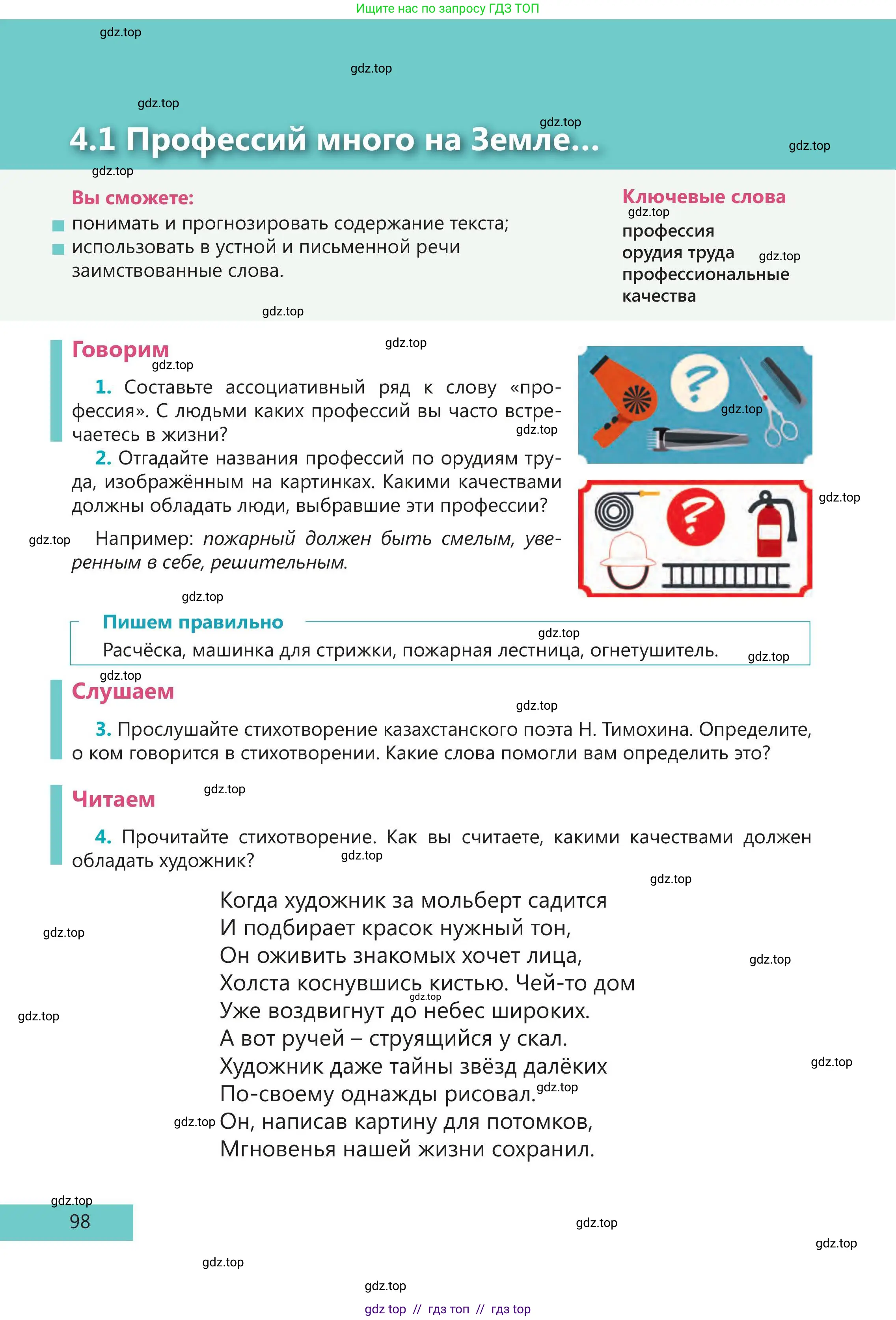 Русский язык, 5 класс Учебник, авторы: Клокова Елена Валерьевна, Белозёрова Ольга Игоревна, Ибраева Таскира Ильшатовна, Сулейменова Бахиевна Гульсайран, Муханбеткалиев Аскен Самуратович, Касымова Айман Берденовна, Опря Оксана Викторовна, издательство АОО «Назарбаев Интеллектуальные школы», Астана, 2018, Часть 1, страница 98