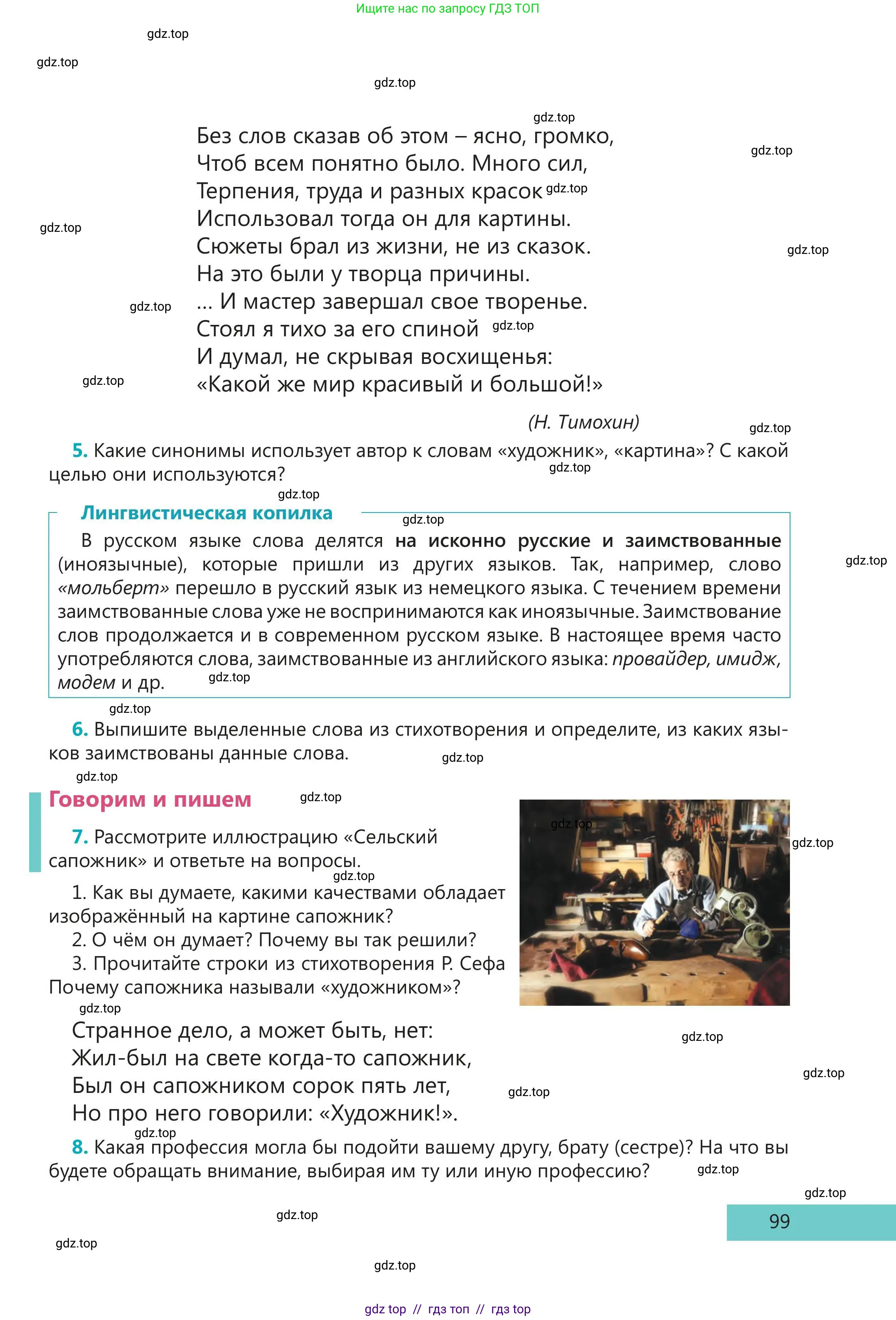 Русский язык, 5 класс Учебник, авторы: Клокова Елена Валерьевна, Белозёрова Ольга Игоревна, Ибраева Таскира Ильшатовна, Сулейменова Бахиевна Гульсайран, Муханбеткалиев Аскен Самуратович, Касымова Айман Берденовна, Опря Оксана Викторовна, издательство АОО «Назарбаев Интеллектуальные школы», Астана, 2018, Часть 1, страница 99