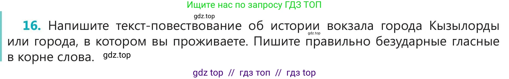 Русский язык, 5 класс Учебник, авторы: Клокова Елена Валерьевна, Белозёрова Ольга Игоревна, Ибраева Таскира Ильшатовна, Сулейменова Бахиевна Гульсайран, Муханбеткалиев Аскен Самуратович, Касымова Айман Берденовна, Опря Оксана Викторовна, издательство АОО «Назарбаев Интеллектуальные школы», Астана, 2018, Часть 1, страница 63, номер 16, Условие