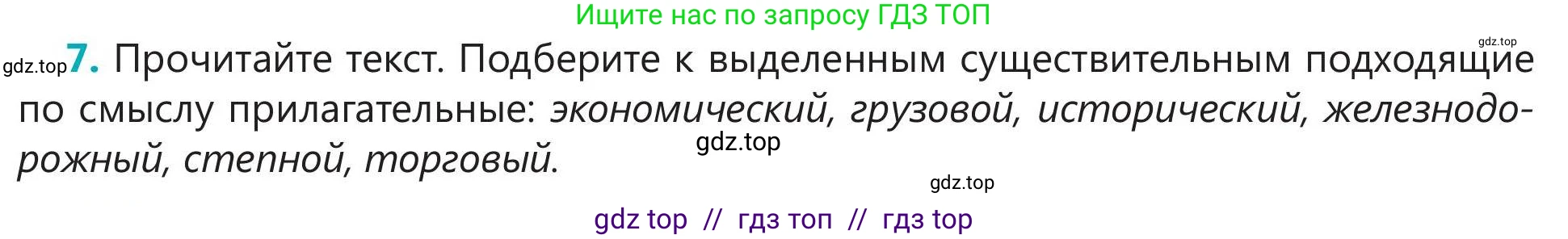 Русский язык, 5 класс Учебник, авторы: Клокова Елена Валерьевна, Белозёрова Ольга Игоревна, Ибраева Таскира Ильшатовна, Сулейменова Бахиевна Гульсайран, Муханбеткалиев Аскен Самуратович, Касымова Айман Берденовна, Опря Оксана Викторовна, издательство АОО «Назарбаев Интеллектуальные школы», Астана, 2018, Часть 1, страница 60, номер 7, Условие