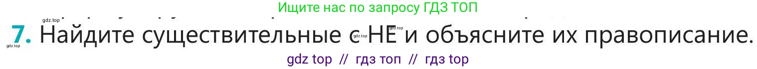 Русский язык, 5 класс Учебник, авторы: Клокова Елена Валерьевна, Белозёрова Ольга Игоревна, Ибраева Таскира Ильшатовна, Сулейменова Бахиевна Гульсайран, Муханбеткалиев Аскен Самуратович, Касымова Айман Берденовна, Опря Оксана Викторовна, издательство АОО «Назарбаев Интеллектуальные школы», Астана, 2018, Часть 1, страница 41, номер 7, Условие