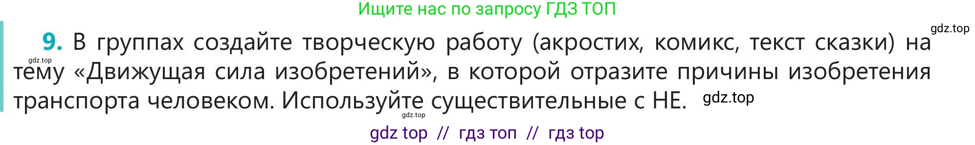 Русский язык, 5 класс Учебник, авторы: Клокова Елена Валерьевна, Белозёрова Ольга Игоревна, Ибраева Таскира Ильшатовна, Сулейменова Бахиевна Гульсайран, Муханбеткалиев Аскен Самуратович, Касымова Айман Берденовна, Опря Оксана Викторовна, издательство АОО «Назарбаев Интеллектуальные школы», Астана, 2018, Часть 1, страница 41, номер 9, Условие