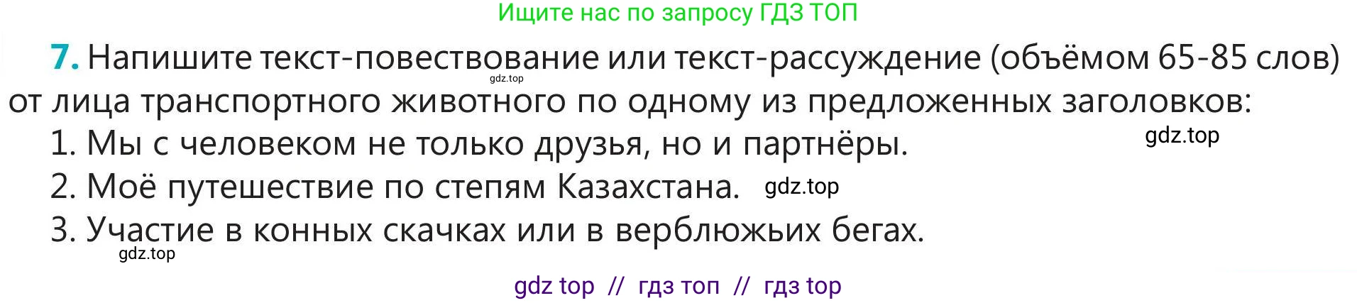 Русский язык, 5 класс Учебник, авторы: Клокова Елена Валерьевна, Белозёрова Ольга Игоревна, Ибраева Таскира Ильшатовна, Сулейменова Бахиевна Гульсайран, Муханбеткалиев Аскен Самуратович, Касымова Айман Берденовна, Опря Оксана Викторовна, издательство АОО «Назарбаев Интеллектуальные школы», Астана, 2018, Часть 1, страница 45, номер 7, Условие