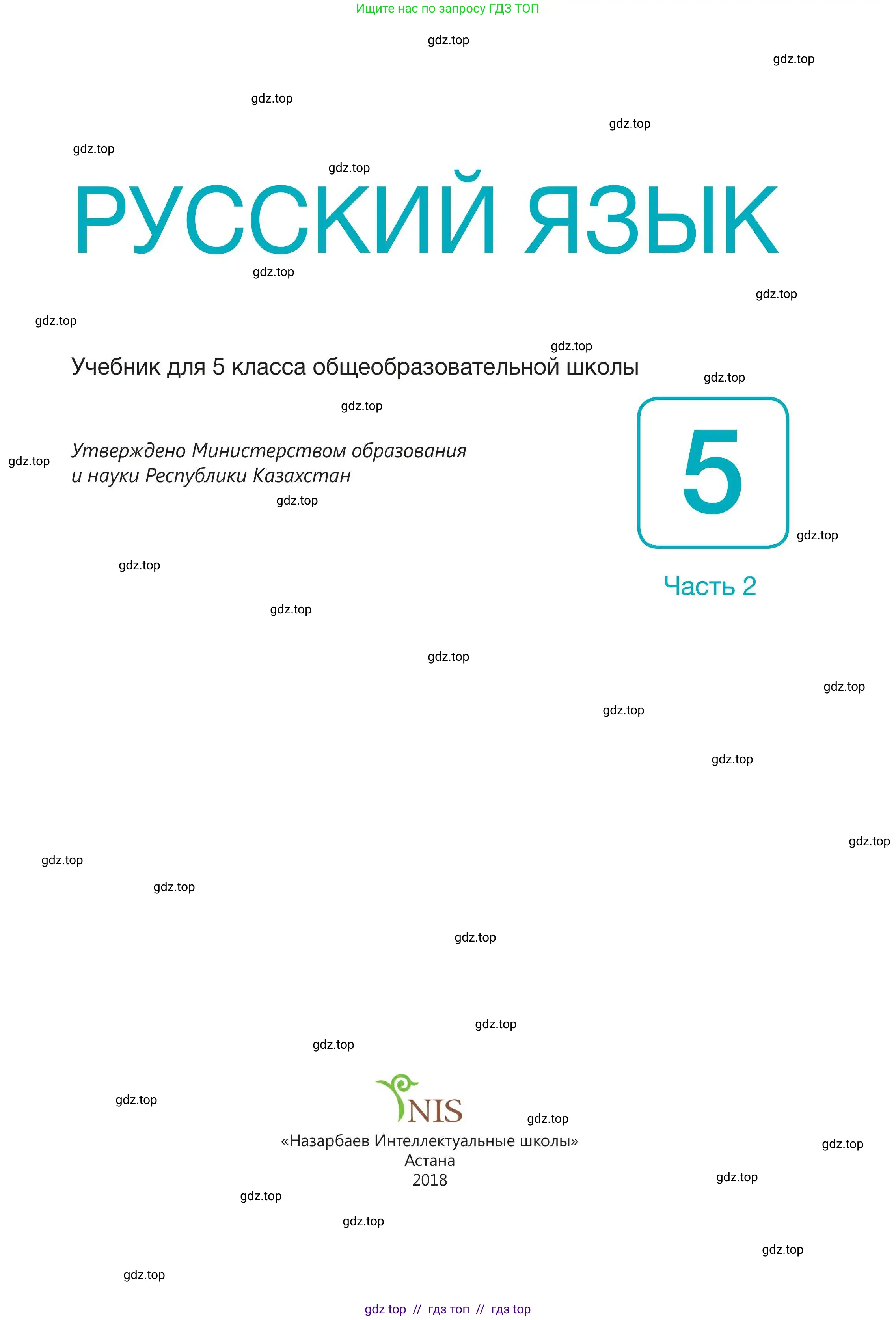Русский язык, 5 класс Учебник, авторы: Клокова Елена Валерьевна, Белозёрова Ольга Игоревна, Ибраева Таскира Ильшатовна, Сулейменова Бахиевна Гульсайран, Муханбеткалиев Аскен Самуратович, Касымова Айман Берденовна, Опря Оксана Викторовна, издательство АОО «Назарбаев Интеллектуальные школы», Астана, 2018, страница 1