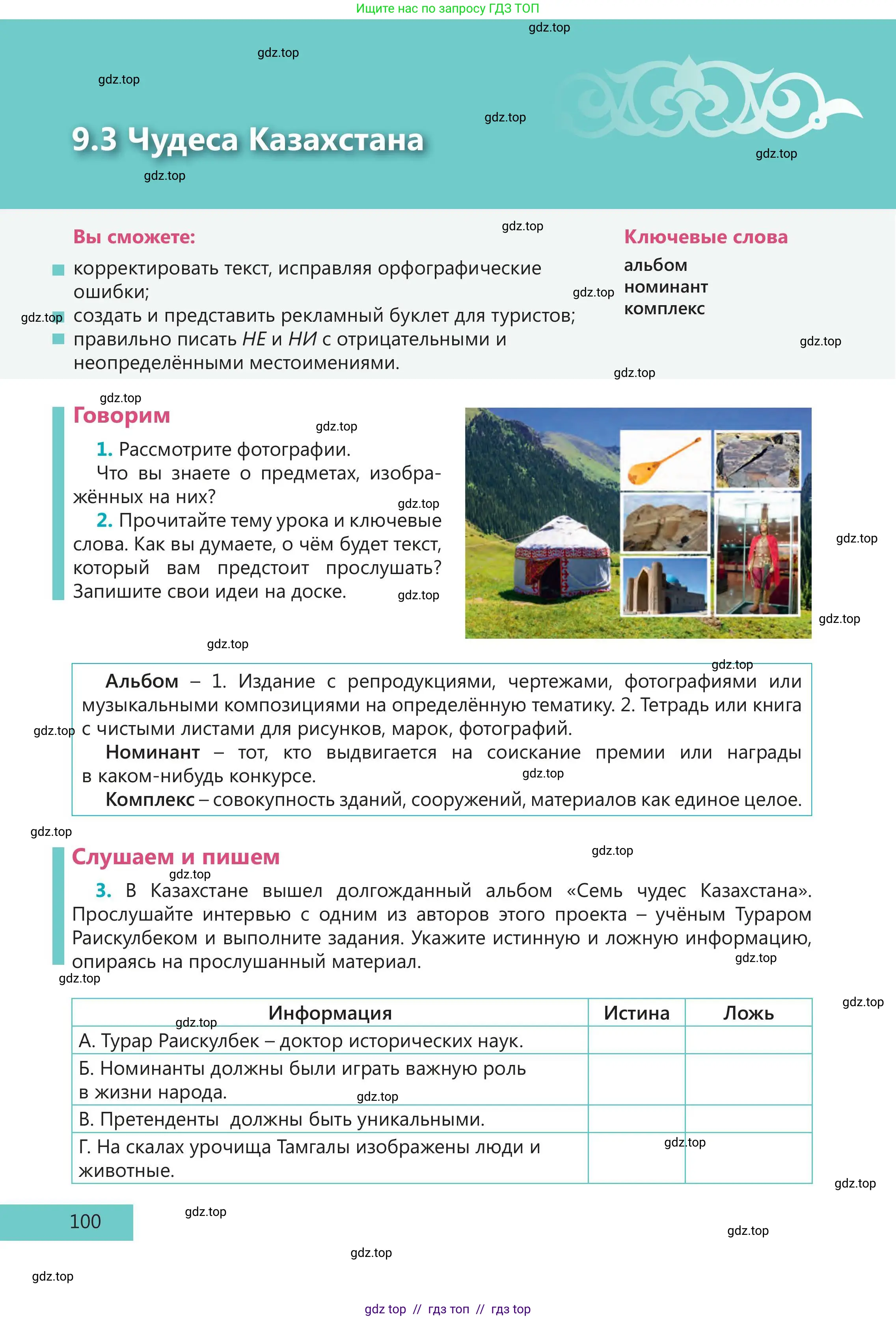 Русский язык, 5 класс Учебник, авторы: Клокова Елена Валерьевна, Белозёрова Ольга Игоревна, Ибраева Таскира Ильшатовна, Сулейменова Бахиевна Гульсайран, Муханбеткалиев Аскен Самуратович, Касымова Айман Берденовна, Опря Оксана Викторовна, издательство АОО «Назарбаев Интеллектуальные школы», Астана, 2018, Часть 2, страница 100