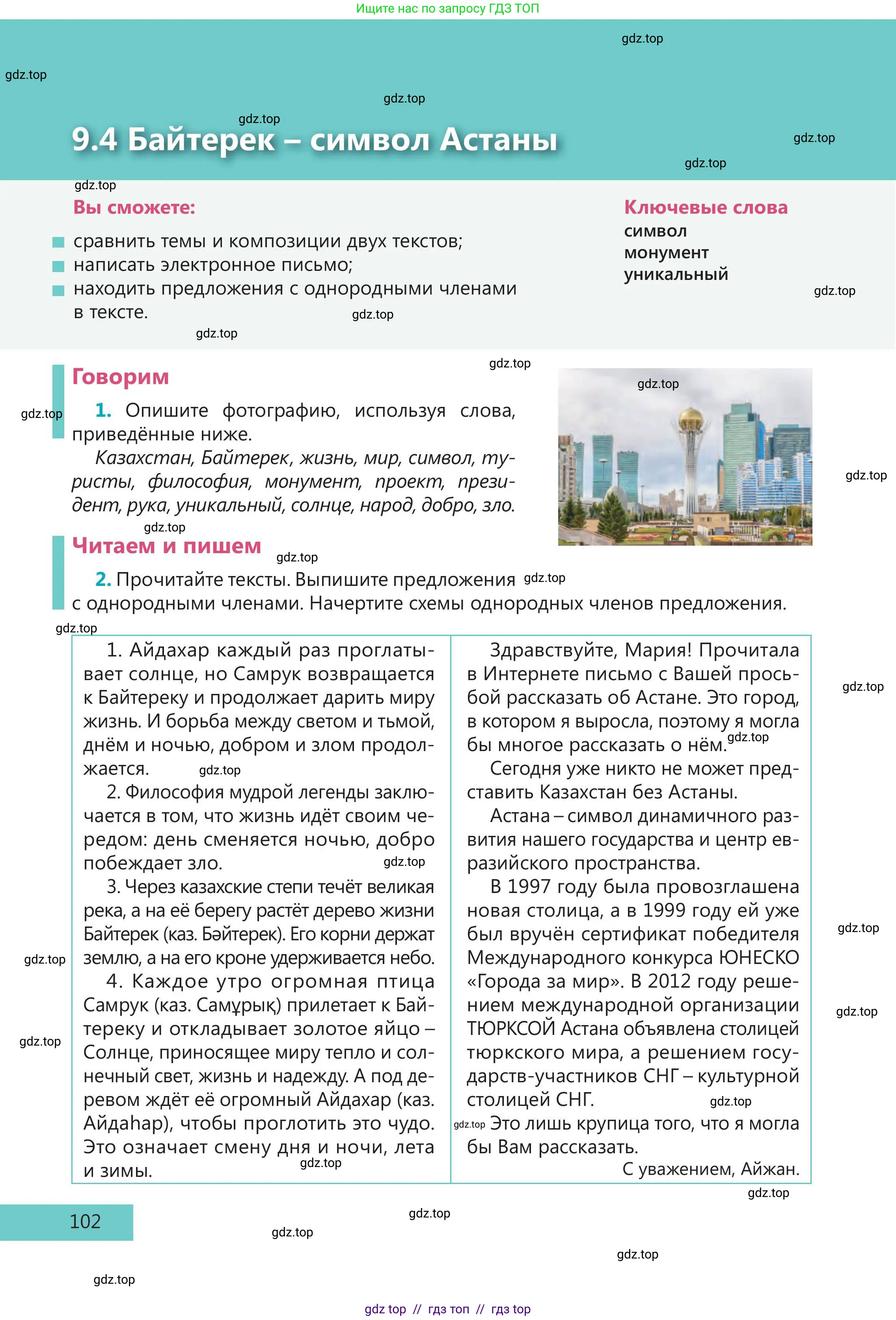Русский язык, 5 класс Учебник, авторы: Клокова Елена Валерьевна, Белозёрова Ольга Игоревна, Ибраева Таскира Ильшатовна, Сулейменова Бахиевна Гульсайран, Муханбеткалиев Аскен Самуратович, Касымова Айман Берденовна, Опря Оксана Викторовна, издательство АОО «Назарбаев Интеллектуальные школы», Астана, 2018, Часть 2, страница 102