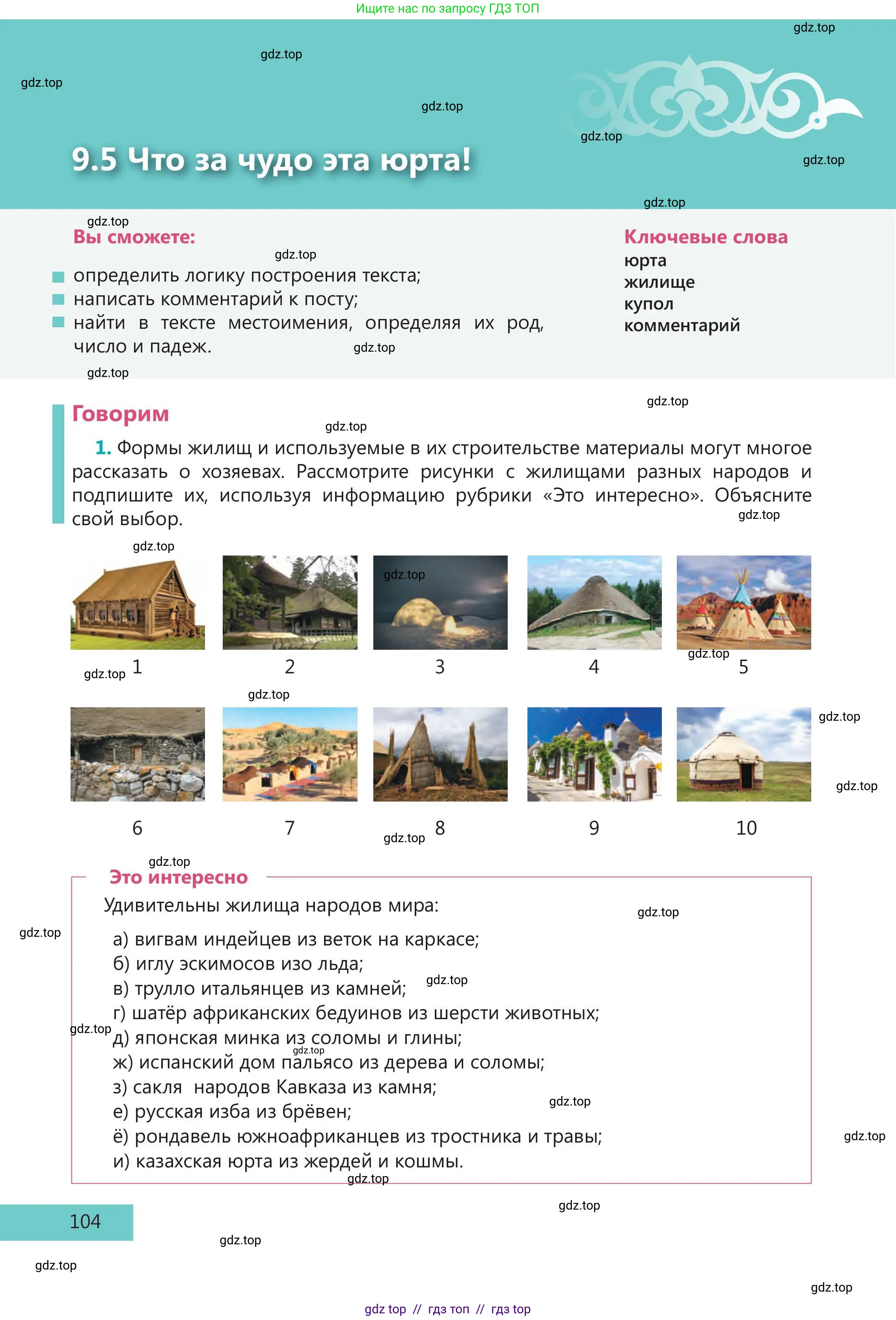 Русский язык, 5 класс Учебник, авторы: Клокова Елена Валерьевна, Белозёрова Ольга Игоревна, Ибраева Таскира Ильшатовна, Сулейменова Бахиевна Гульсайран, Муханбеткалиев Аскен Самуратович, Касымова Айман Берденовна, Опря Оксана Викторовна, издательство АОО «Назарбаев Интеллектуальные школы», Астана, 2018, Часть 2, страница 104