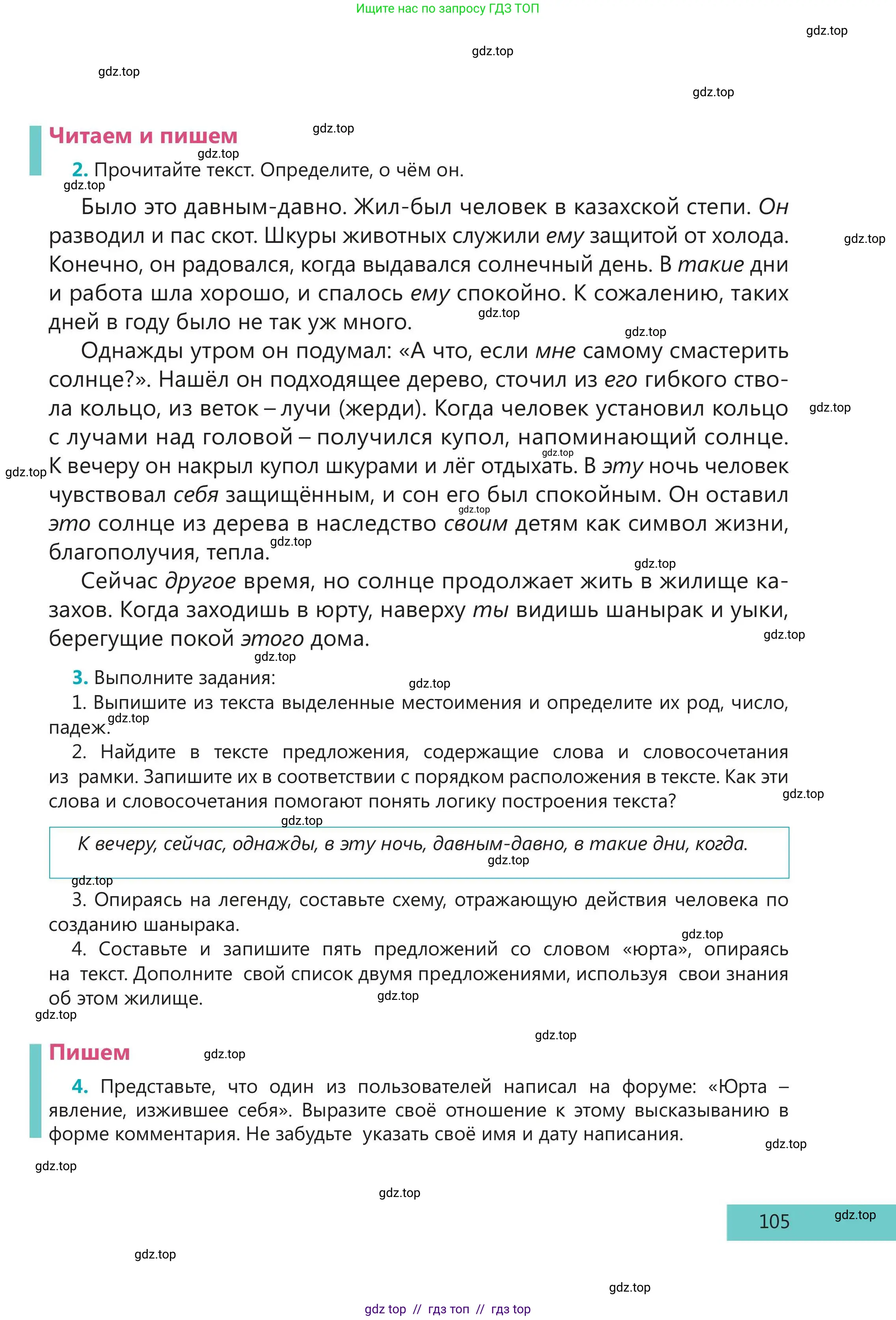 Русский язык, 5 класс Учебник, авторы: Клокова Елена Валерьевна, Белозёрова Ольга Игоревна, Ибраева Таскира Ильшатовна, Сулейменова Бахиевна Гульсайран, Муханбеткалиев Аскен Самуратович, Касымова Айман Берденовна, Опря Оксана Викторовна, издательство АОО «Назарбаев Интеллектуальные школы», Астана, 2018, Часть 2, страница 105
