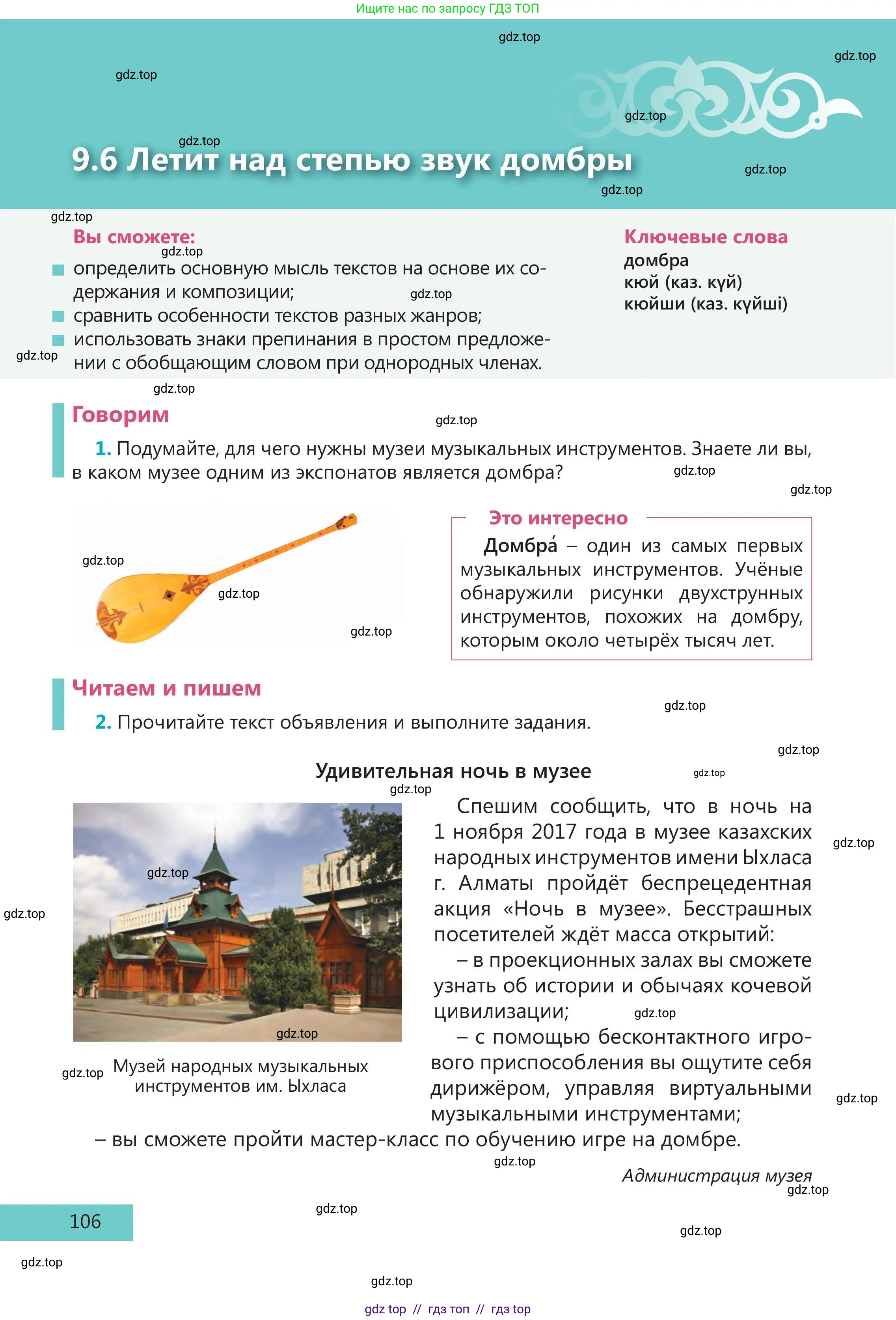 Русский язык, 5 класс Учебник, авторы: Клокова Елена Валерьевна, Белозёрова Ольга Игоревна, Ибраева Таскира Ильшатовна, Сулейменова Бахиевна Гульсайран, Муханбеткалиев Аскен Самуратович, Касымова Айман Берденовна, Опря Оксана Викторовна, издательство АОО «Назарбаев Интеллектуальные школы», Астана, 2018, Часть 2, страница 106