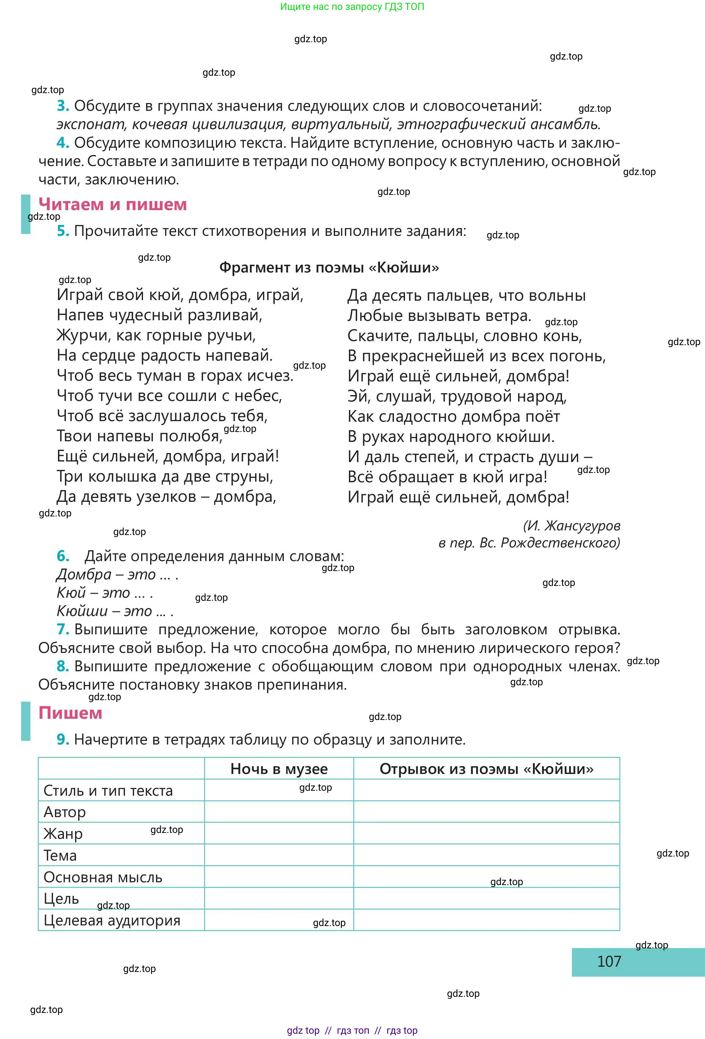 Русский язык, 5 класс Учебник, авторы: Клокова Елена Валерьевна, Белозёрова Ольга Игоревна, Ибраева Таскира Ильшатовна, Сулейменова Бахиевна Гульсайран, Муханбеткалиев Аскен Самуратович, Касымова Айман Берденовна, Опря Оксана Викторовна, издательство АОО «Назарбаев Интеллектуальные школы», Астана, 2018, Часть 2, страница 107
