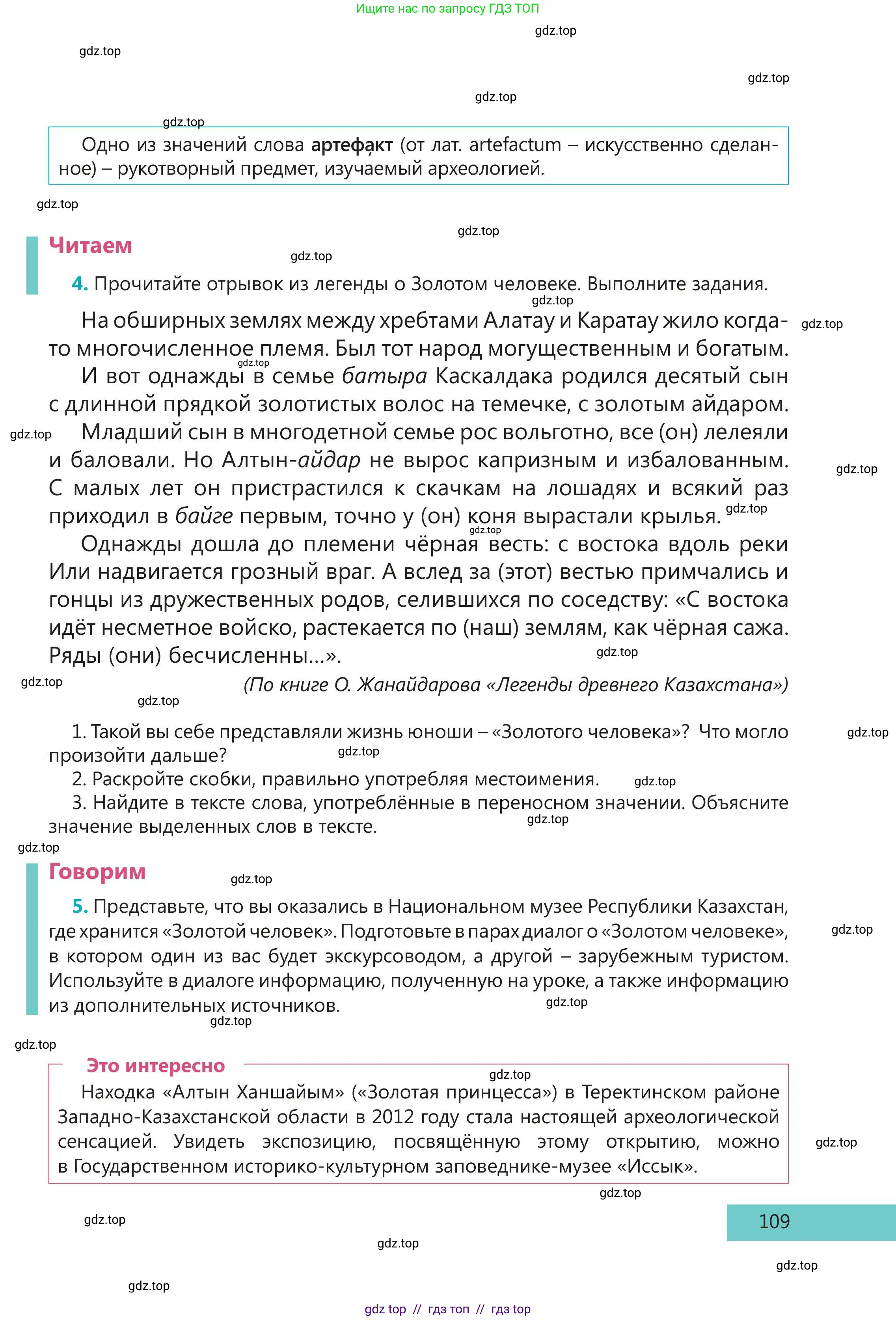 Русский язык, 5 класс Учебник, авторы: Клокова Елена Валерьевна, Белозёрова Ольга Игоревна, Ибраева Таскира Ильшатовна, Сулейменова Бахиевна Гульсайран, Муханбеткалиев Аскен Самуратович, Касымова Айман Берденовна, Опря Оксана Викторовна, издательство АОО «Назарбаев Интеллектуальные школы», Астана, 2018, Часть 2, страница 109