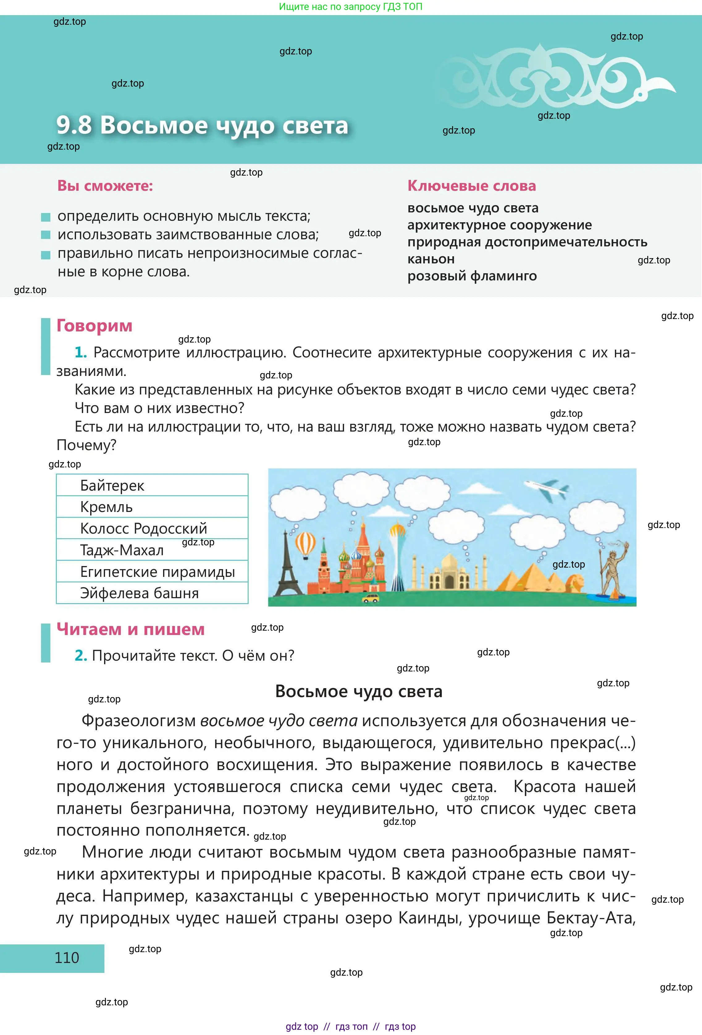 Русский язык, 5 класс Учебник, авторы: Клокова Елена Валерьевна, Белозёрова Ольга Игоревна, Ибраева Таскира Ильшатовна, Сулейменова Бахиевна Гульсайран, Муханбеткалиев Аскен Самуратович, Касымова Айман Берденовна, Опря Оксана Викторовна, издательство АОО «Назарбаев Интеллектуальные школы», Астана, 2018, Часть 2, страница 110