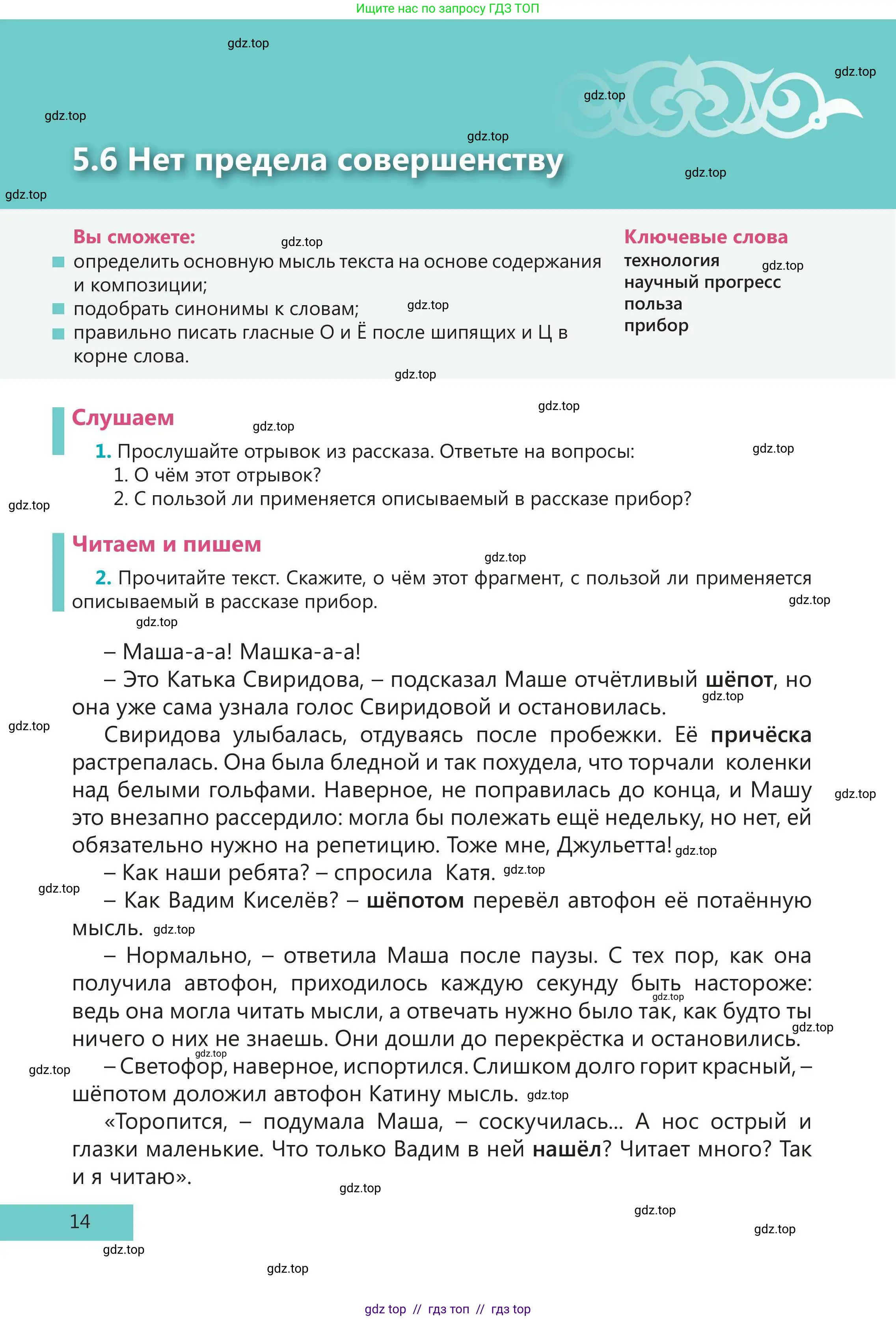 Русский язык, 5 класс Учебник, авторы: Клокова Елена Валерьевна, Белозёрова Ольга Игоревна, Ибраева Таскира Ильшатовна, Сулейменова Бахиевна Гульсайран, Муханбеткалиев Аскен Самуратович, Касымова Айман Берденовна, Опря Оксана Викторовна, издательство АОО «Назарбаев Интеллектуальные школы», Астана, 2018, Часть 2, страница 14
