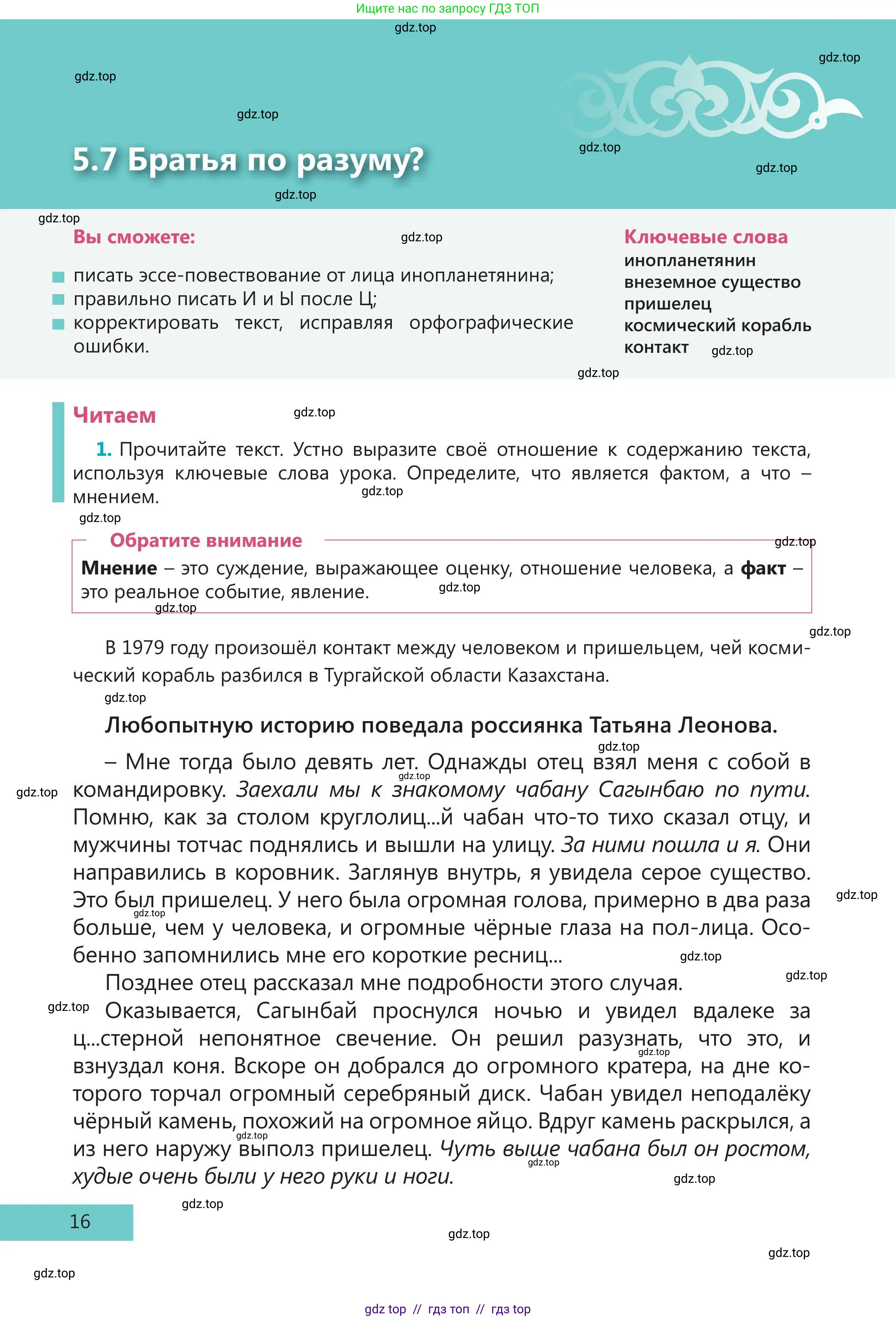 Русский язык, 5 класс Учебник, авторы: Клокова Елена Валерьевна, Белозёрова Ольга Игоревна, Ибраева Таскира Ильшатовна, Сулейменова Бахиевна Гульсайран, Муханбеткалиев Аскен Самуратович, Касымова Айман Берденовна, Опря Оксана Викторовна, издательство АОО «Назарбаев Интеллектуальные школы», Астана, 2018, Часть 2, страница 16