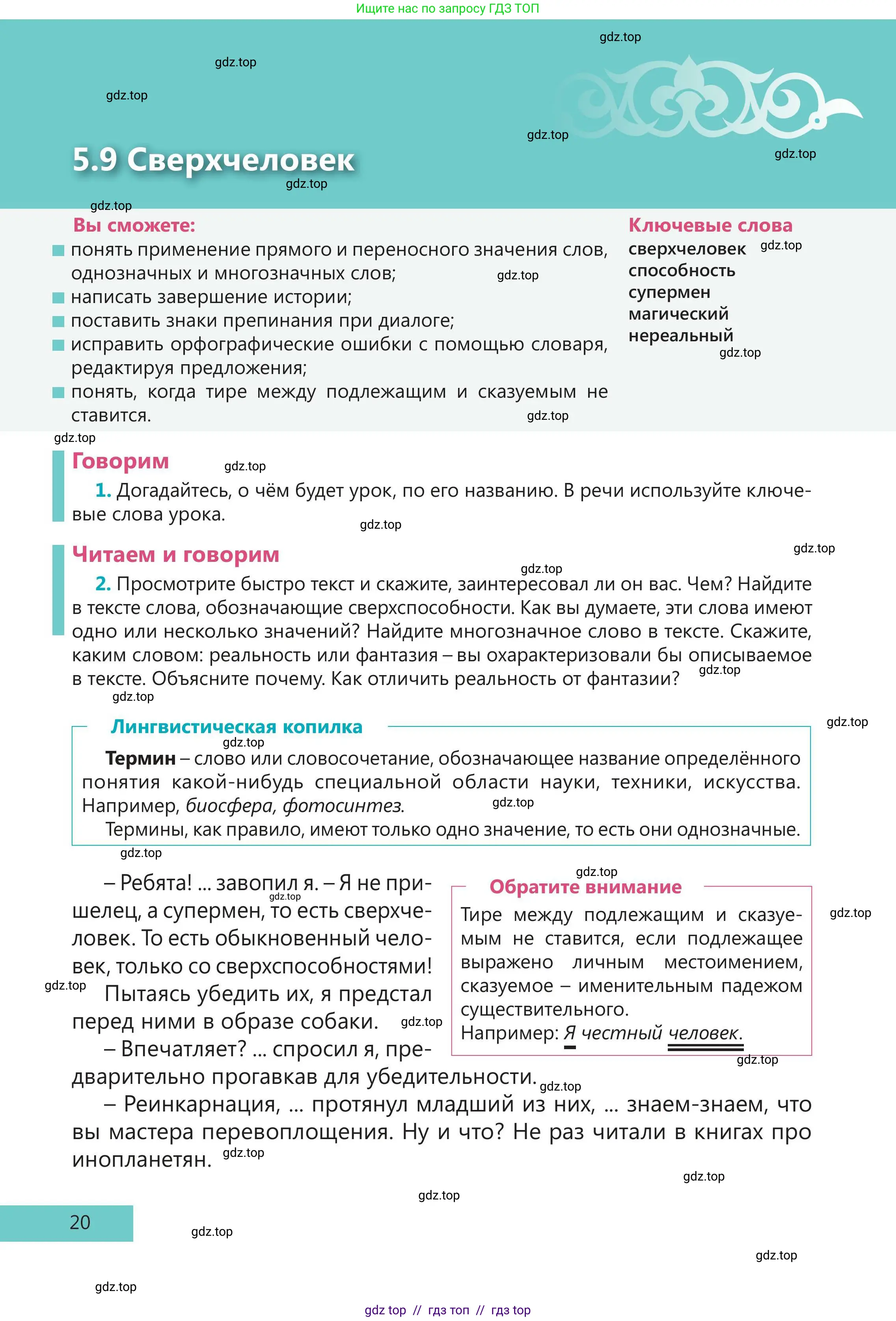 Русский язык, 5 класс Учебник, авторы: Клокова Елена Валерьевна, Белозёрова Ольга Игоревна, Ибраева Таскира Ильшатовна, Сулейменова Бахиевна Гульсайран, Муханбеткалиев Аскен Самуратович, Касымова Айман Берденовна, Опря Оксана Викторовна, издательство АОО «Назарбаев Интеллектуальные школы», Астана, 2018, Часть 2, страница 20