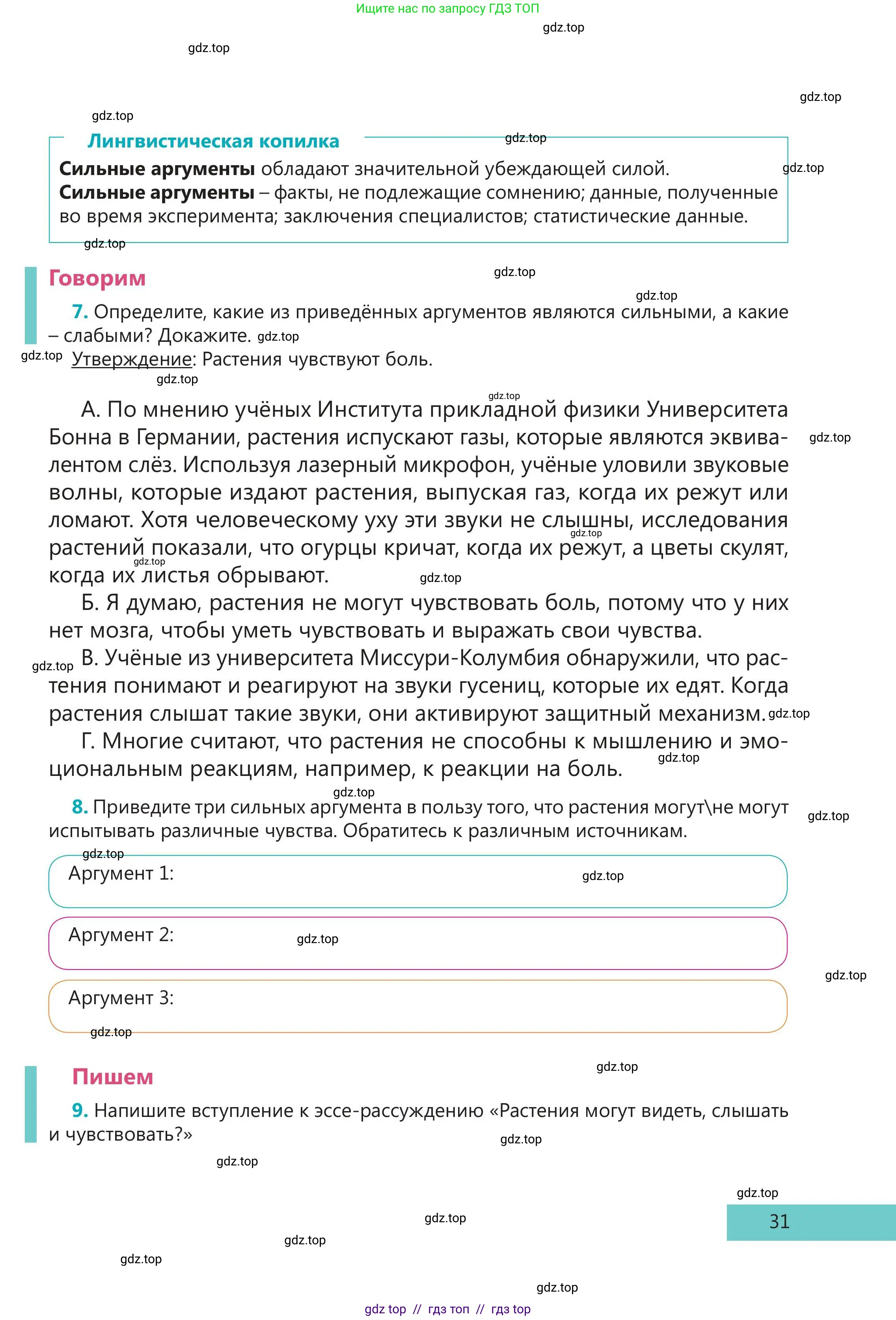 Русский язык, 5 класс Учебник, авторы: Клокова Елена Валерьевна, Белозёрова Ольга Игоревна, Ибраева Таскира Ильшатовна, Сулейменова Бахиевна Гульсайран, Муханбеткалиев Аскен Самуратович, Касымова Айман Берденовна, Опря Оксана Викторовна, издательство АОО «Назарбаев Интеллектуальные школы», Астана, 2018, Часть 2, страница 31