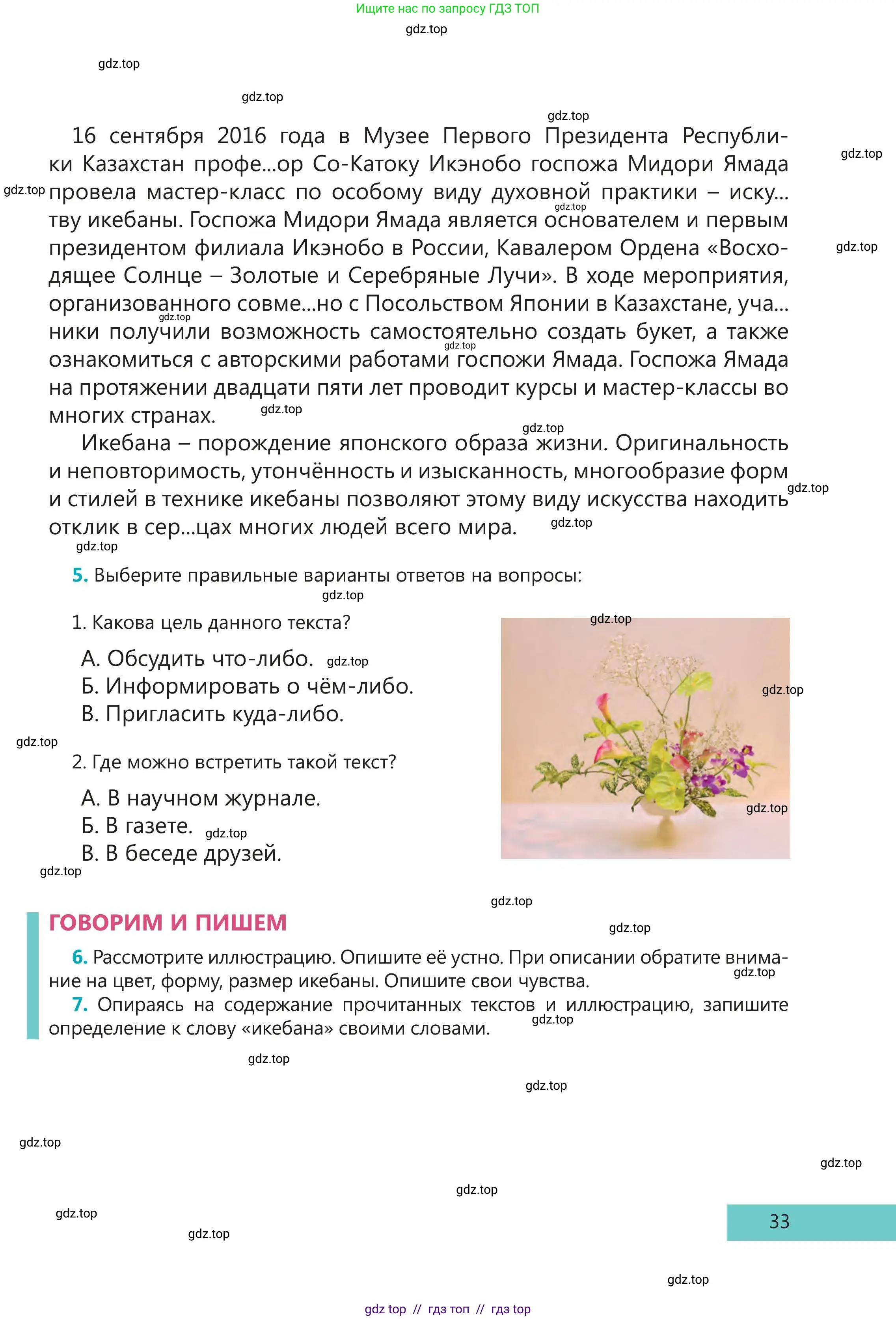 Русский язык, 5 класс Учебник, авторы: Клокова Елена Валерьевна, Белозёрова Ольга Игоревна, Ибраева Таскира Ильшатовна, Сулейменова Бахиевна Гульсайран, Муханбеткалиев Аскен Самуратович, Касымова Айман Берденовна, Опря Оксана Викторовна, издательство АОО «Назарбаев Интеллектуальные школы», Астана, 2018, Часть 2, страница 33