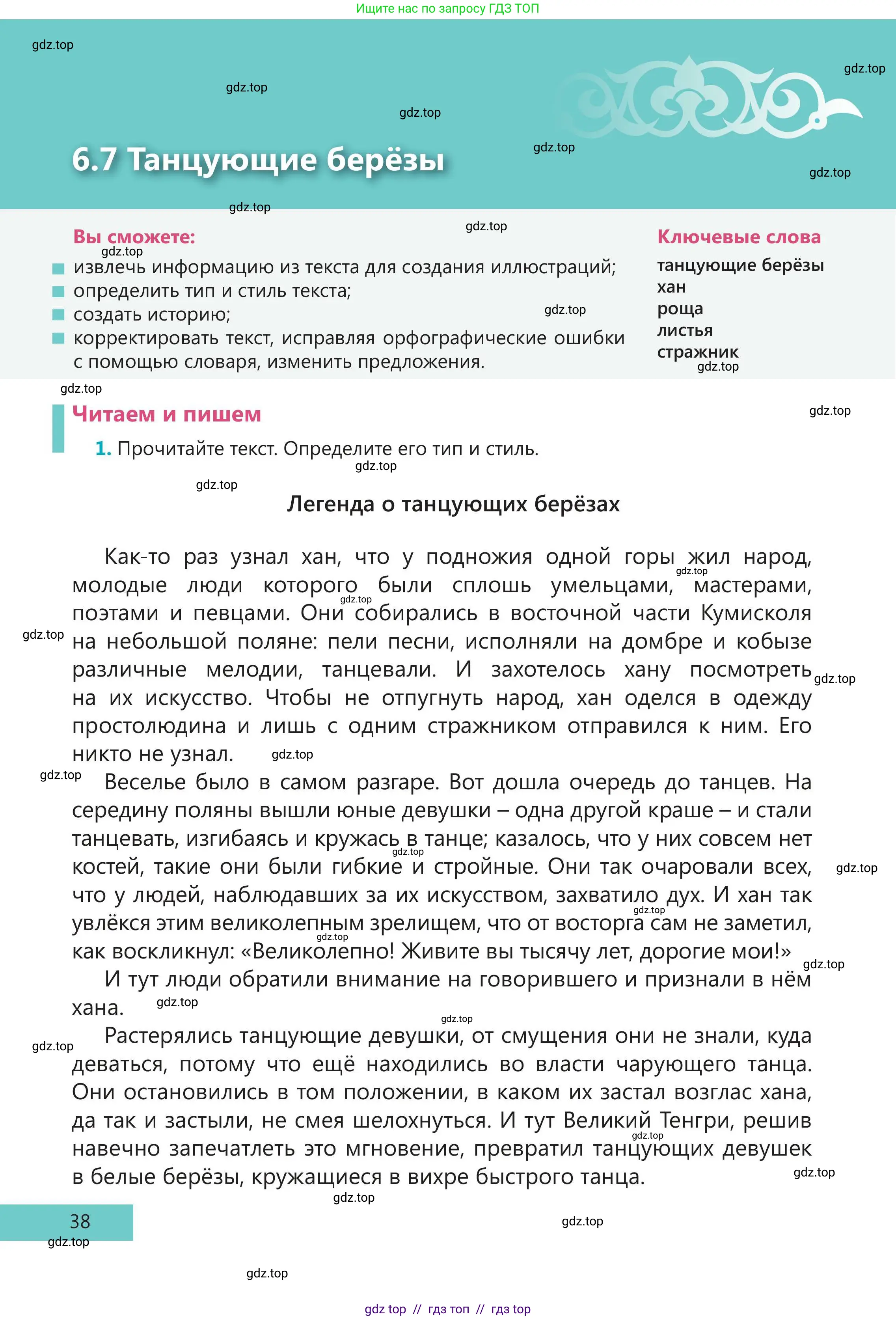 Русский язык, 5 класс Учебник, авторы: Клокова Елена Валерьевна, Белозёрова Ольга Игоревна, Ибраева Таскира Ильшатовна, Сулейменова Бахиевна Гульсайран, Муханбеткалиев Аскен Самуратович, Касымова Айман Берденовна, Опря Оксана Викторовна, издательство АОО «Назарбаев Интеллектуальные школы», Астана, 2018, Часть 2, страница 38