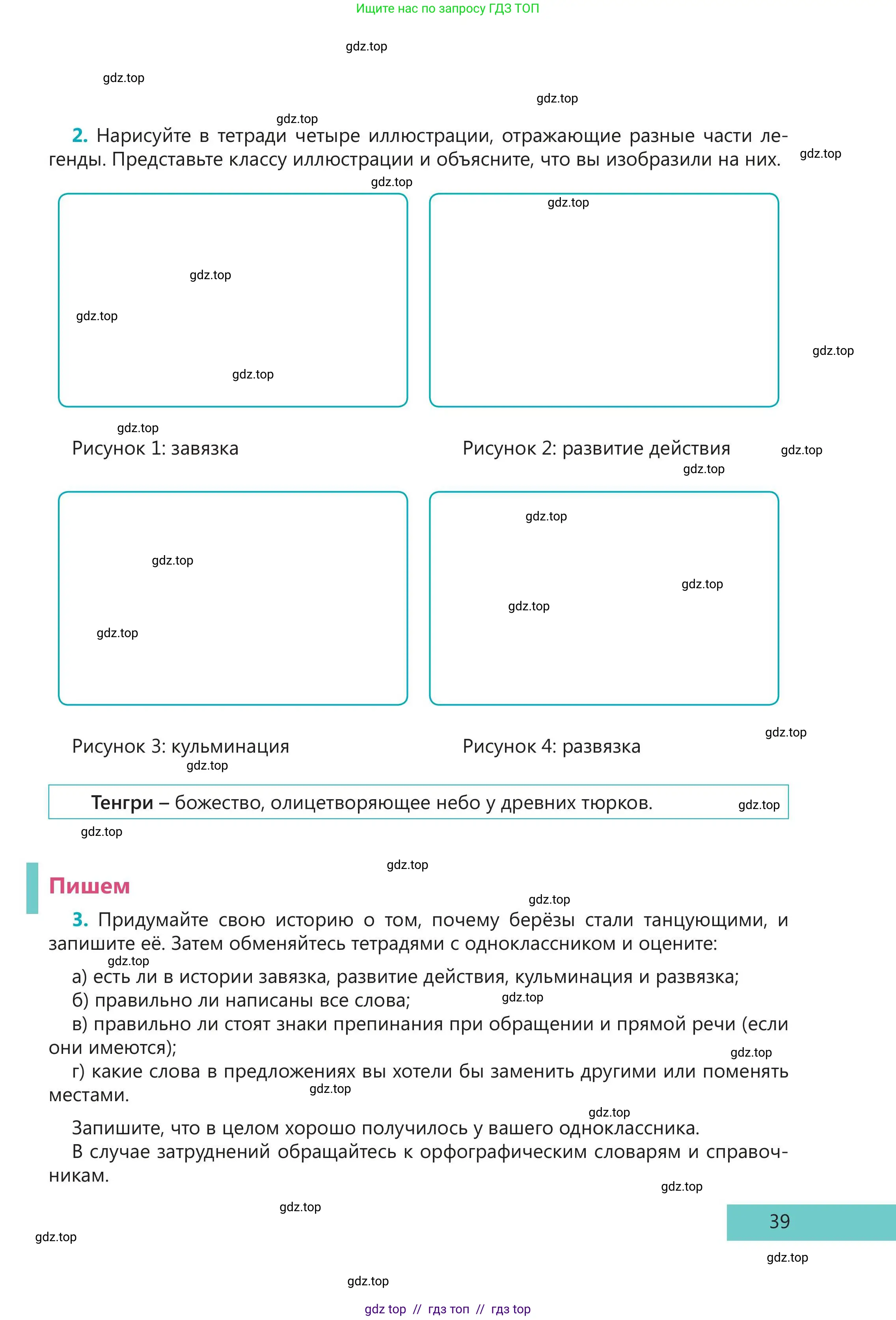 Русский язык, 5 класс Учебник, авторы: Клокова Елена Валерьевна, Белозёрова Ольга Игоревна, Ибраева Таскира Ильшатовна, Сулейменова Бахиевна Гульсайран, Муханбеткалиев Аскен Самуратович, Касымова Айман Берденовна, Опря Оксана Викторовна, издательство АОО «Назарбаев Интеллектуальные школы», Астана, 2018, Часть 2, страница 39