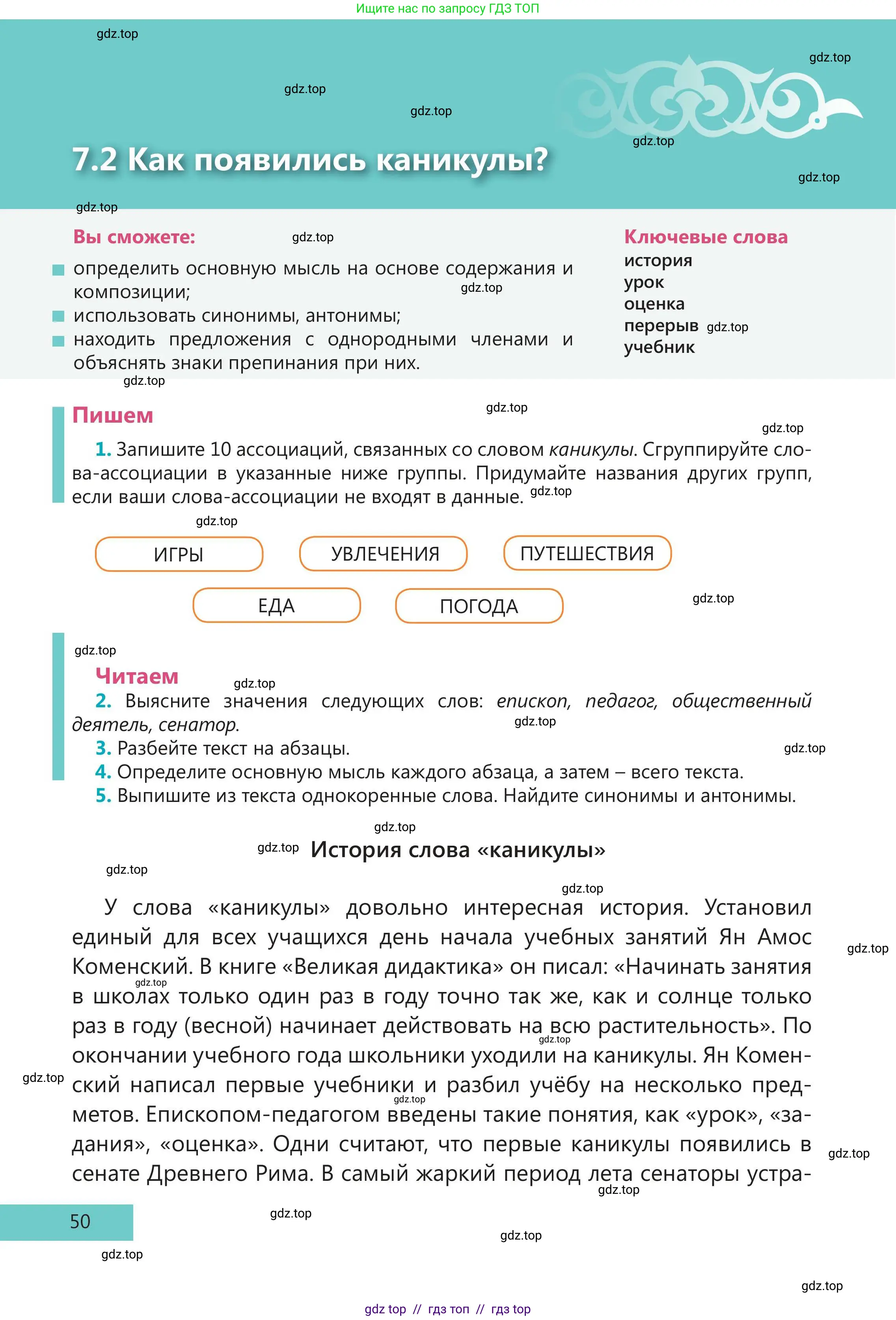 Русский язык, 5 класс Учебник, авторы: Клокова Елена Валерьевна, Белозёрова Ольга Игоревна, Ибраева Таскира Ильшатовна, Сулейменова Бахиевна Гульсайран, Муханбеткалиев Аскен Самуратович, Касымова Айман Берденовна, Опря Оксана Викторовна, издательство АОО «Назарбаев Интеллектуальные школы», Астана, 2018, Часть 2, страница 50