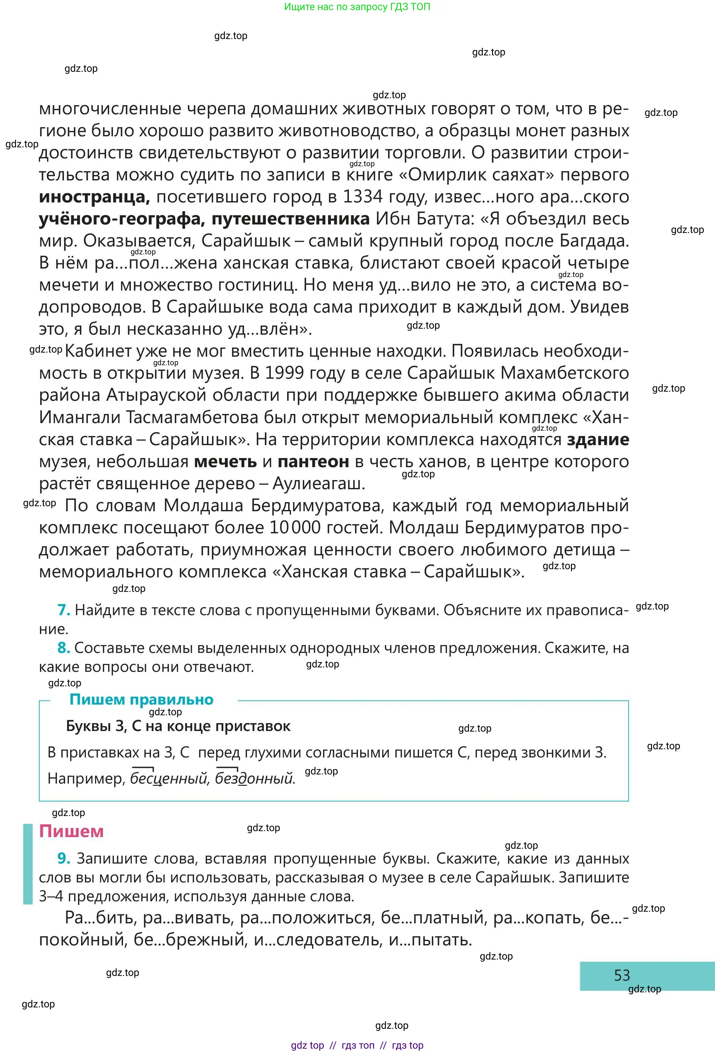 Русский язык, 5 класс Учебник, авторы: Клокова Елена Валерьевна, Белозёрова Ольга Игоревна, Ибраева Таскира Ильшатовна, Сулейменова Бахиевна Гульсайран, Муханбеткалиев Аскен Самуратович, Касымова Айман Берденовна, Опря Оксана Викторовна, издательство АОО «Назарбаев Интеллектуальные школы», Астана, 2018, Часть 2, страница 53