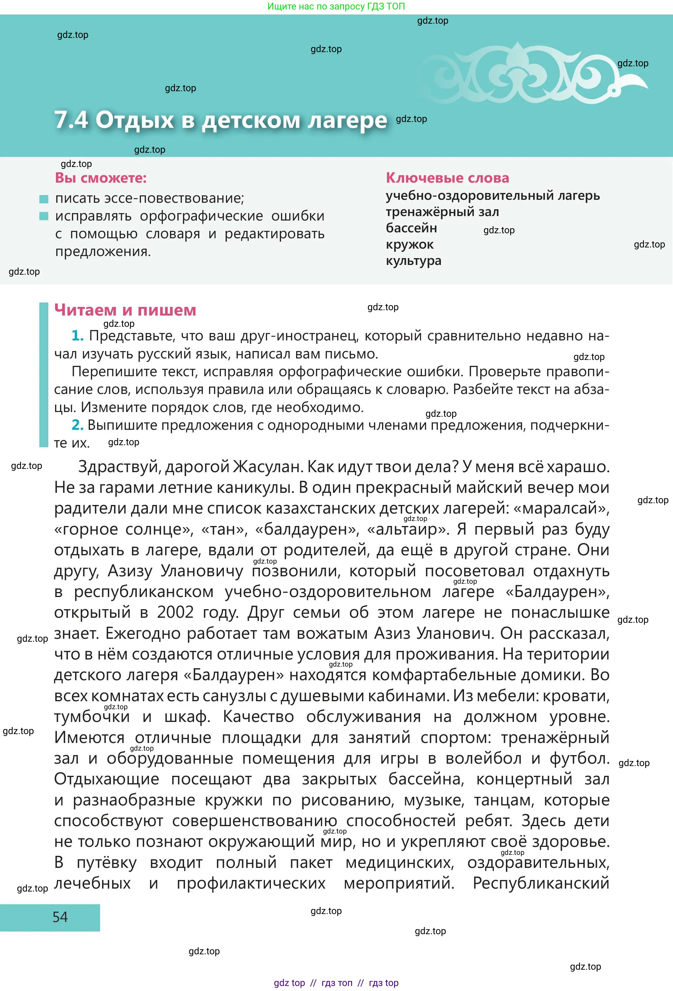 Русский язык, 5 класс Учебник, авторы: Клокова Елена Валерьевна, Белозёрова Ольга Игоревна, Ибраева Таскира Ильшатовна, Сулейменова Бахиевна Гульсайран, Муханбеткалиев Аскен Самуратович, Касымова Айман Берденовна, Опря Оксана Викторовна, издательство АОО «Назарбаев Интеллектуальные школы», Астана, 2018, Часть 2, страница 54