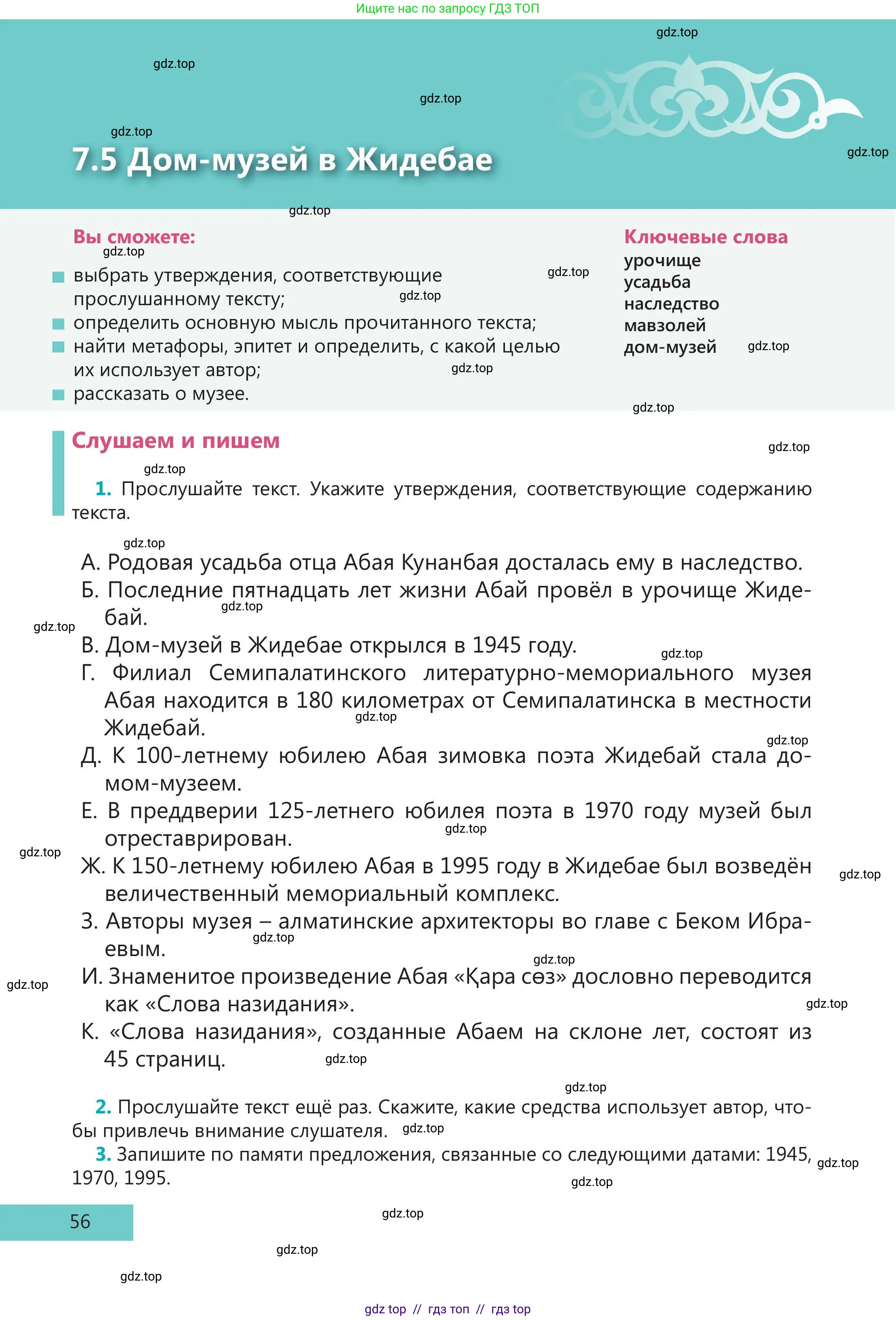 Русский язык, 5 класс Учебник, авторы: Клокова Елена Валерьевна, Белозёрова Ольга Игоревна, Ибраева Таскира Ильшатовна, Сулейменова Бахиевна Гульсайран, Муханбеткалиев Аскен Самуратович, Касымова Айман Берденовна, Опря Оксана Викторовна, издательство АОО «Назарбаев Интеллектуальные школы», Астана, 2018, Часть 2, страница 56