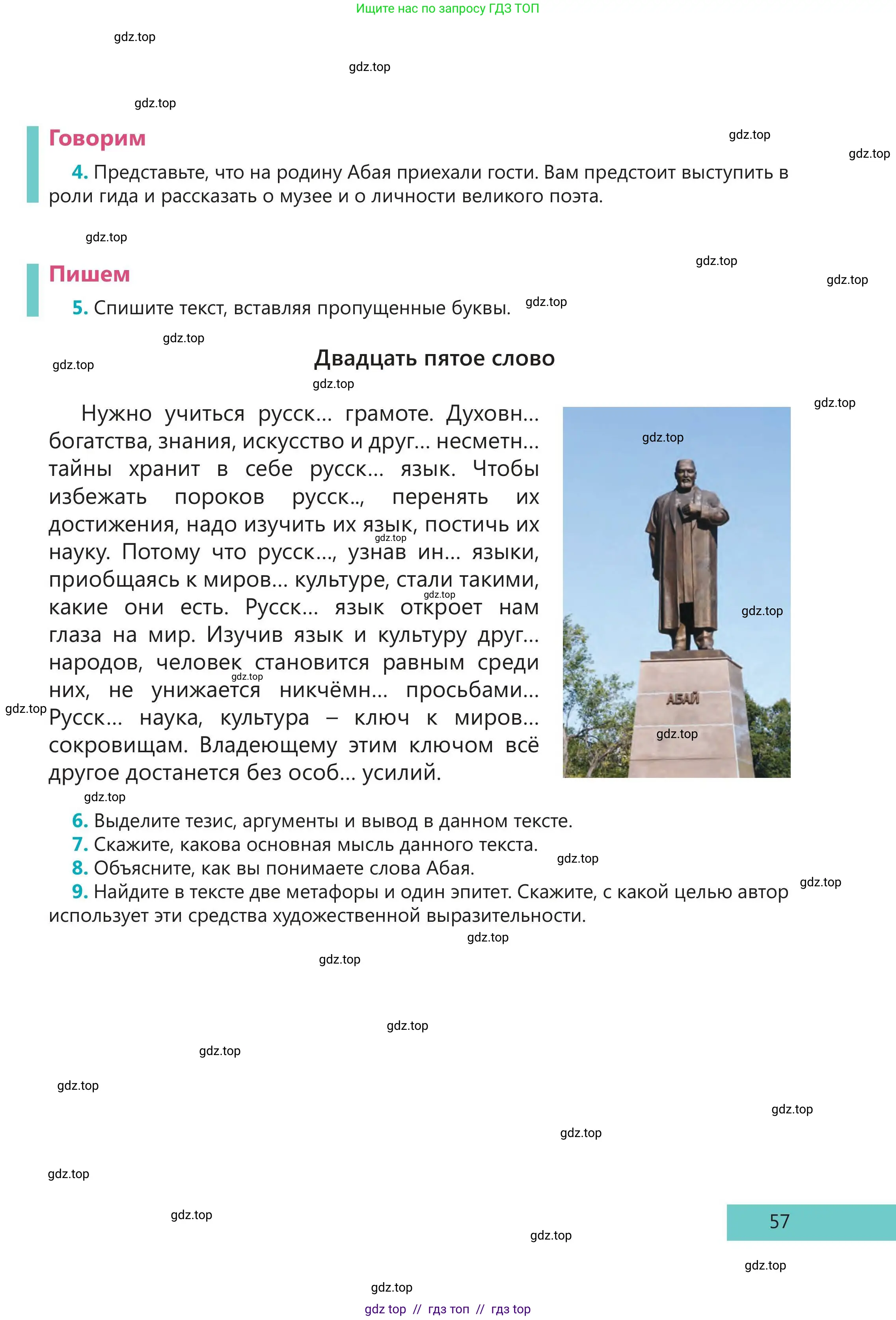 Русский язык, 5 класс Учебник, авторы: Клокова Елена Валерьевна, Белозёрова Ольга Игоревна, Ибраева Таскира Ильшатовна, Сулейменова Бахиевна Гульсайран, Муханбеткалиев Аскен Самуратович, Касымова Айман Берденовна, Опря Оксана Викторовна, издательство АОО «Назарбаев Интеллектуальные школы», Астана, 2018, Часть 2, страница 57
