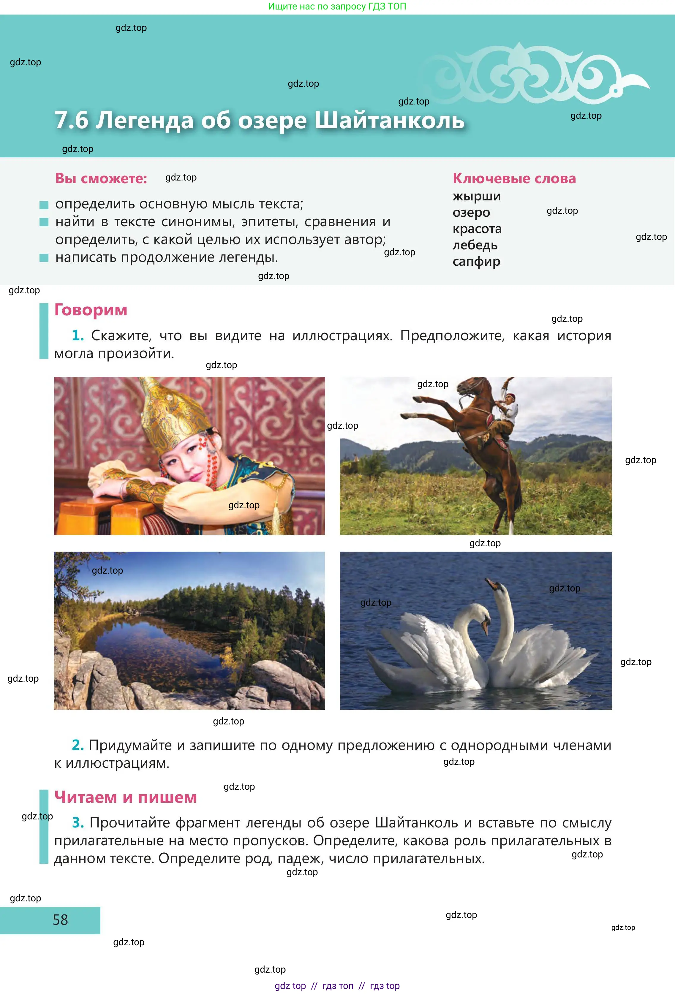 Русский язык, 5 класс Учебник, авторы: Клокова Елена Валерьевна, Белозёрова Ольга Игоревна, Ибраева Таскира Ильшатовна, Сулейменова Бахиевна Гульсайран, Муханбеткалиев Аскен Самуратович, Касымова Айман Берденовна, Опря Оксана Викторовна, издательство АОО «Назарбаев Интеллектуальные школы», Астана, 2018, Часть 2, страница 58