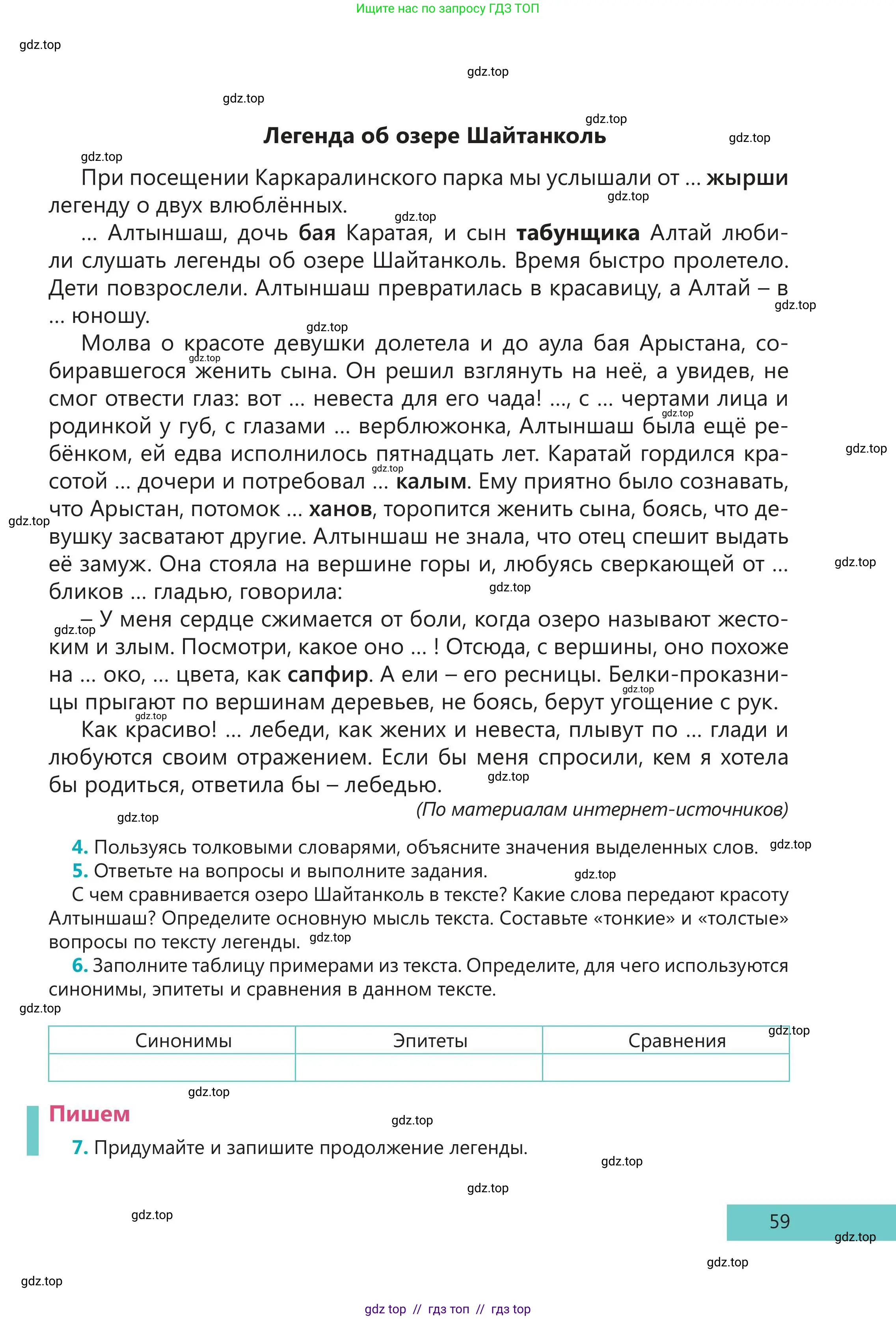 Русский язык, 5 класс Учебник, авторы: Клокова Елена Валерьевна, Белозёрова Ольга Игоревна, Ибраева Таскира Ильшатовна, Сулейменова Бахиевна Гульсайран, Муханбеткалиев Аскен Самуратович, Касымова Айман Берденовна, Опря Оксана Викторовна, издательство АОО «Назарбаев Интеллектуальные школы», Астана, 2018, Часть 2, страница 59