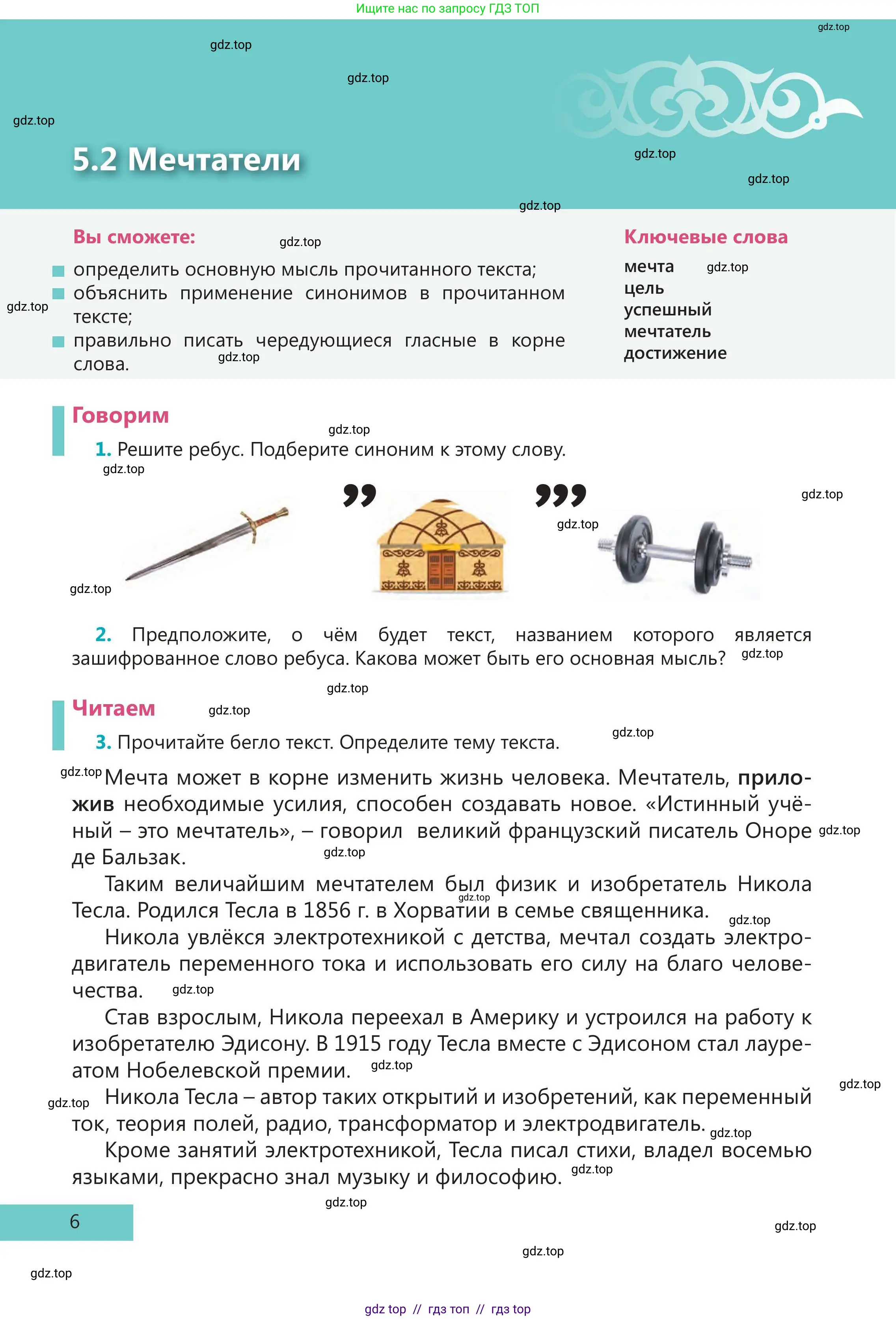 Русский язык, 5 класс Учебник, авторы: Клокова Елена Валерьевна, Белозёрова Ольга Игоревна, Ибраева Таскира Ильшатовна, Сулейменова Бахиевна Гульсайран, Муханбеткалиев Аскен Самуратович, Касымова Айман Берденовна, Опря Оксана Викторовна, издательство АОО «Назарбаев Интеллектуальные школы», Астана, 2018, Часть 2, страница 6