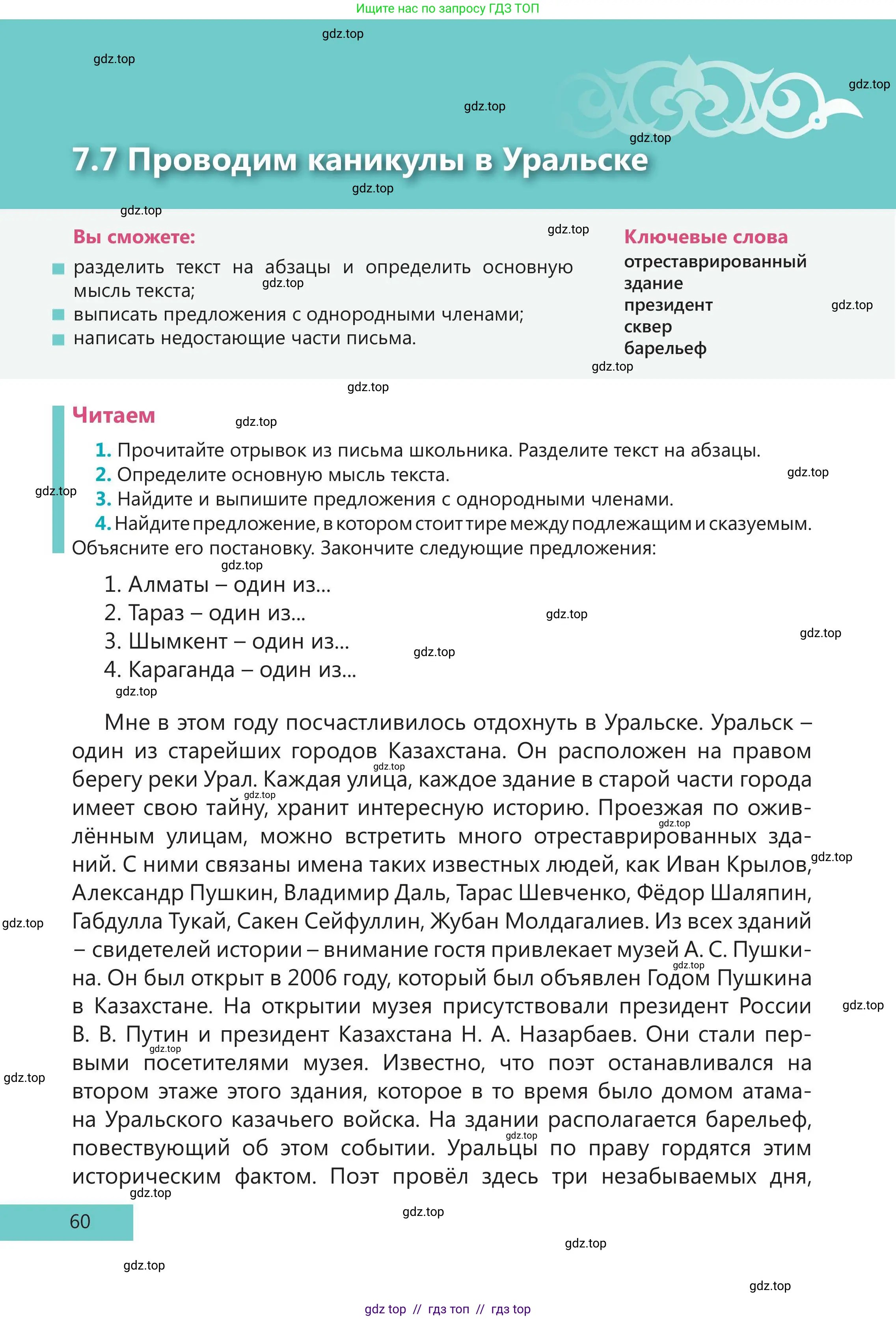 Русский язык, 5 класс Учебник, авторы: Клокова Елена Валерьевна, Белозёрова Ольга Игоревна, Ибраева Таскира Ильшатовна, Сулейменова Бахиевна Гульсайран, Муханбеткалиев Аскен Самуратович, Касымова Айман Берденовна, Опря Оксана Викторовна, издательство АОО «Назарбаев Интеллектуальные школы», Астана, 2018, Часть 2, страница 60