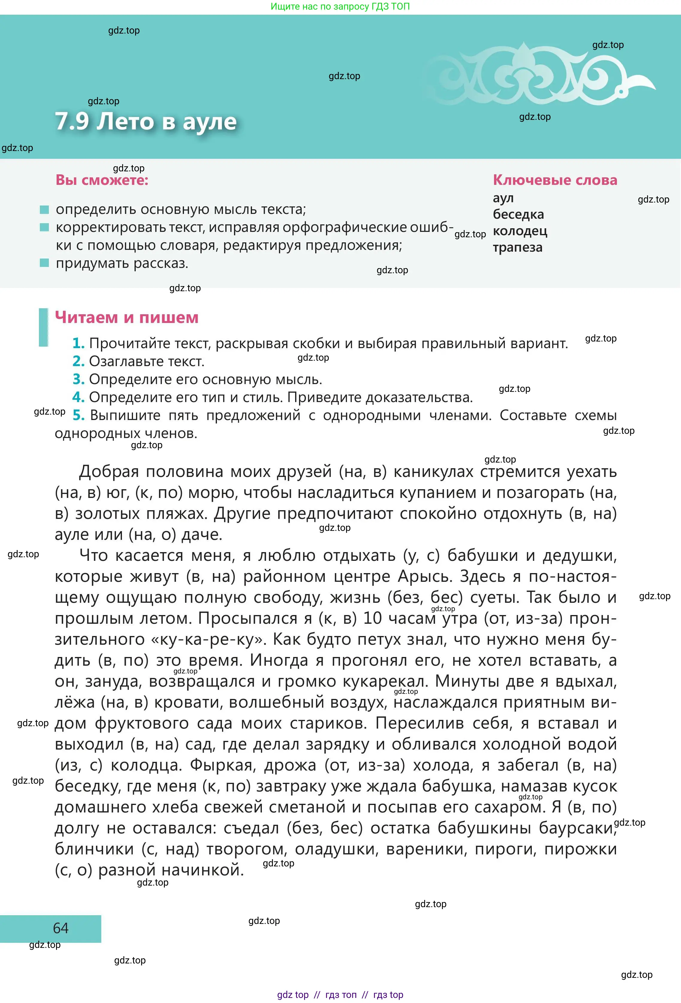 Русский язык, 5 класс Учебник, авторы: Клокова Елена Валерьевна, Белозёрова Ольга Игоревна, Ибраева Таскира Ильшатовна, Сулейменова Бахиевна Гульсайран, Муханбеткалиев Аскен Самуратович, Касымова Айман Берденовна, Опря Оксана Викторовна, издательство АОО «Назарбаев Интеллектуальные школы», Астана, 2018, Часть 2, страница 64