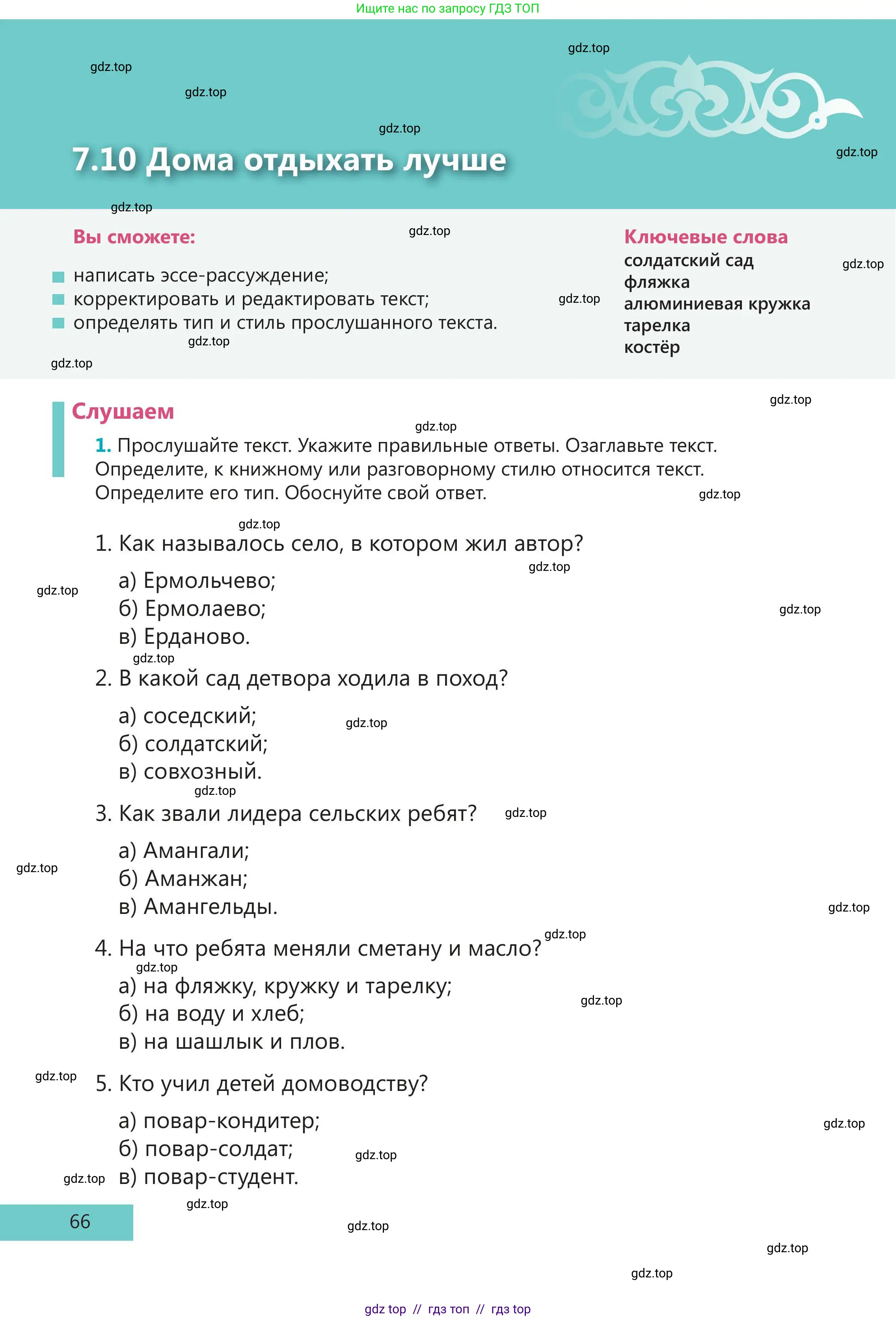 Русский язык, 5 класс Учебник, авторы: Клокова Елена Валерьевна, Белозёрова Ольга Игоревна, Ибраева Таскира Ильшатовна, Сулейменова Бахиевна Гульсайран, Муханбеткалиев Аскен Самуратович, Касымова Айман Берденовна, Опря Оксана Викторовна, издательство АОО «Назарбаев Интеллектуальные школы», Астана, 2018, Часть 2, страница 66