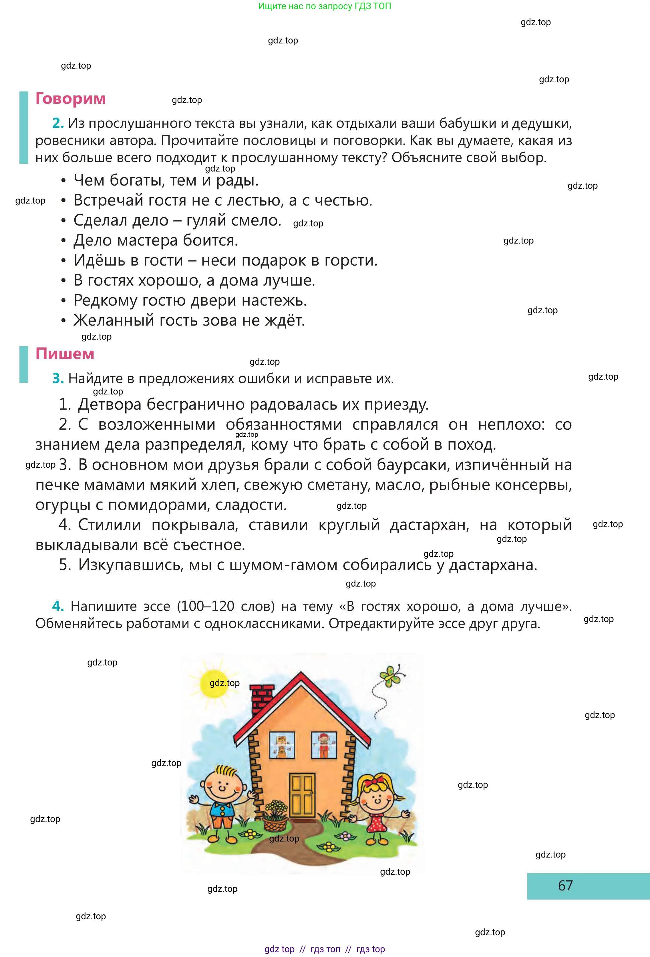 Русский язык, 5 класс Учебник, авторы: Клокова Елена Валерьевна, Белозёрова Ольга Игоревна, Ибраева Таскира Ильшатовна, Сулейменова Бахиевна Гульсайран, Муханбеткалиев Аскен Самуратович, Касымова Айман Берденовна, Опря Оксана Викторовна, издательство АОО «Назарбаев Интеллектуальные школы», Астана, 2018, Часть 2, страница 67