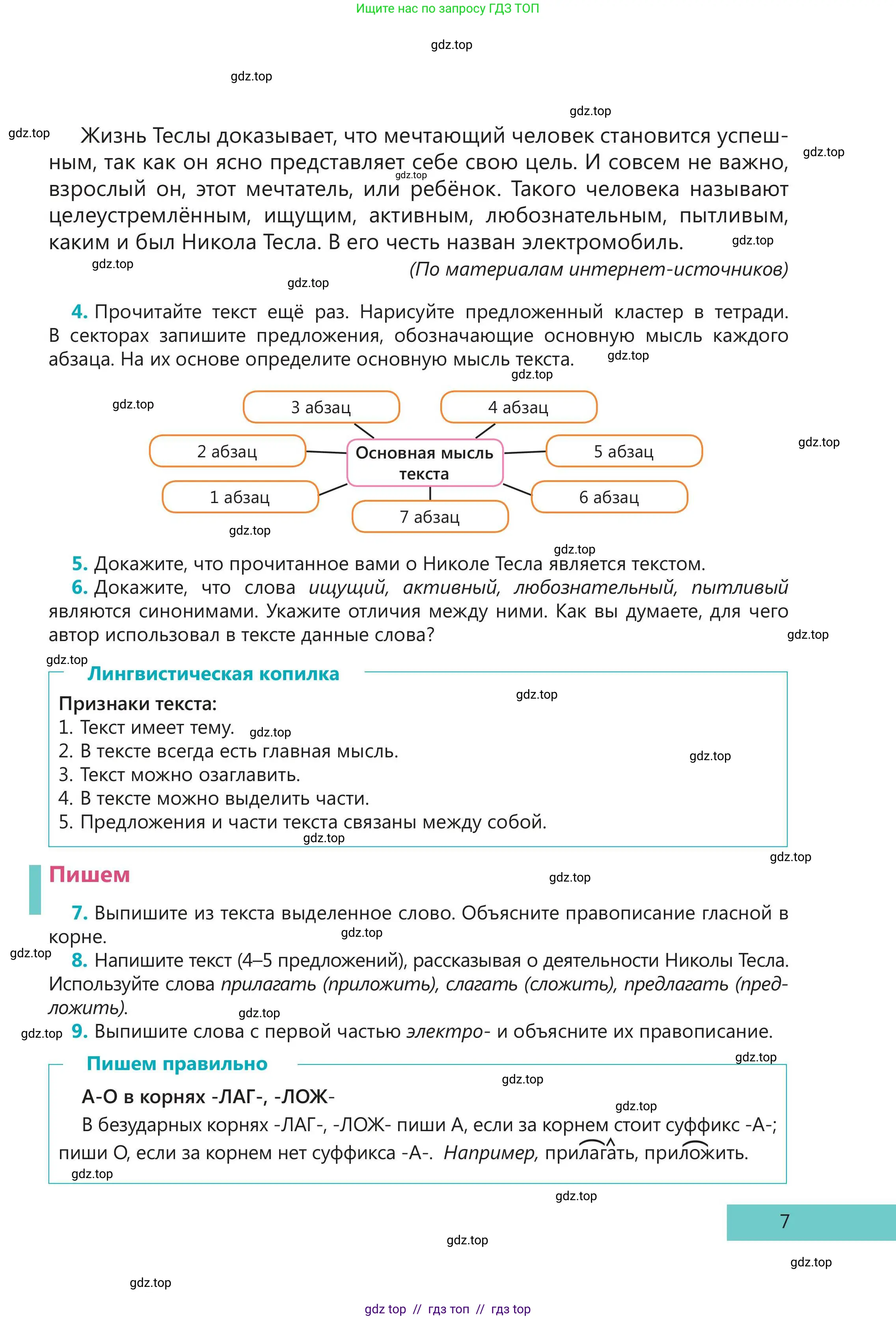 Русский язык, 5 класс Учебник, авторы: Клокова Елена Валерьевна, Белозёрова Ольга Игоревна, Ибраева Таскира Ильшатовна, Сулейменова Бахиевна Гульсайран, Муханбеткалиев Аскен Самуратович, Касымова Айман Берденовна, Опря Оксана Викторовна, издательство АОО «Назарбаев Интеллектуальные школы», Астана, 2018, Часть 2, страница 7