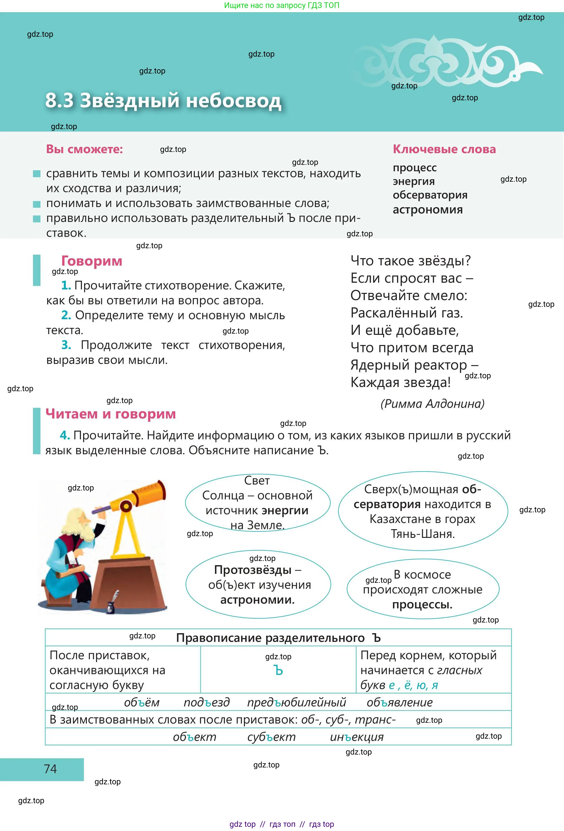 Русский язык, 5 класс Учебник, авторы: Клокова Елена Валерьевна, Белозёрова Ольга Игоревна, Ибраева Таскира Ильшатовна, Сулейменова Бахиевна Гульсайран, Муханбеткалиев Аскен Самуратович, Касымова Айман Берденовна, Опря Оксана Викторовна, издательство АОО «Назарбаев Интеллектуальные школы», Астана, 2018, Часть 2, страница 74