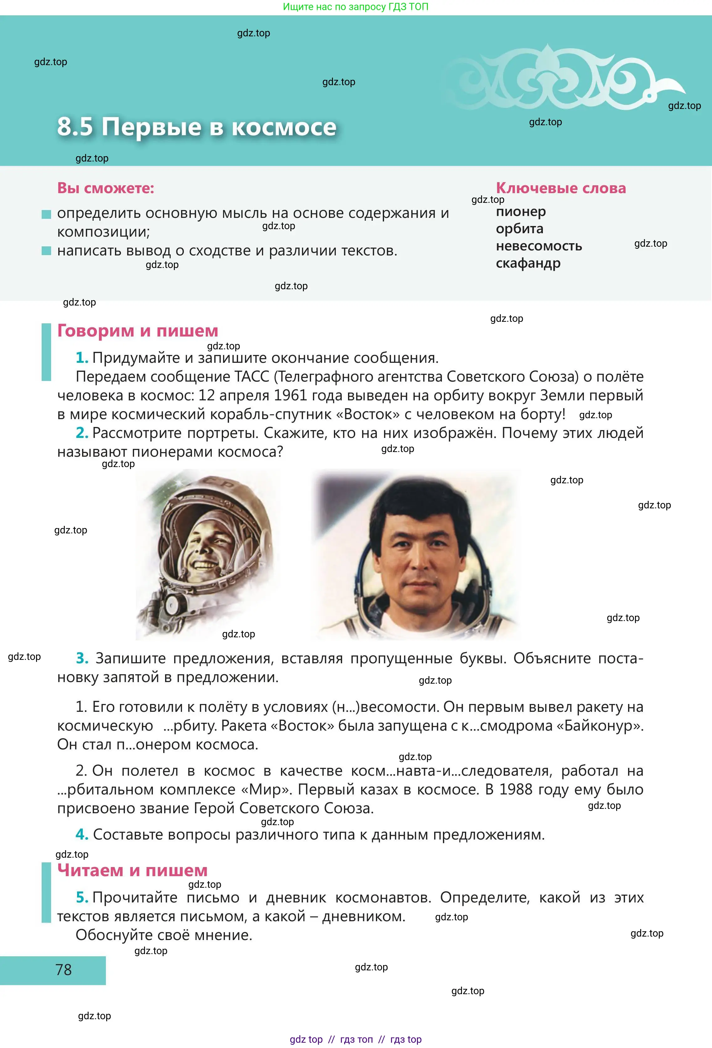 Русский язык, 5 класс Учебник, авторы: Клокова Елена Валерьевна, Белозёрова Ольга Игоревна, Ибраева Таскира Ильшатовна, Сулейменова Бахиевна Гульсайран, Муханбеткалиев Аскен Самуратович, Касымова Айман Берденовна, Опря Оксана Викторовна, издательство АОО «Назарбаев Интеллектуальные школы», Астана, 2018, Часть 2, страница 78