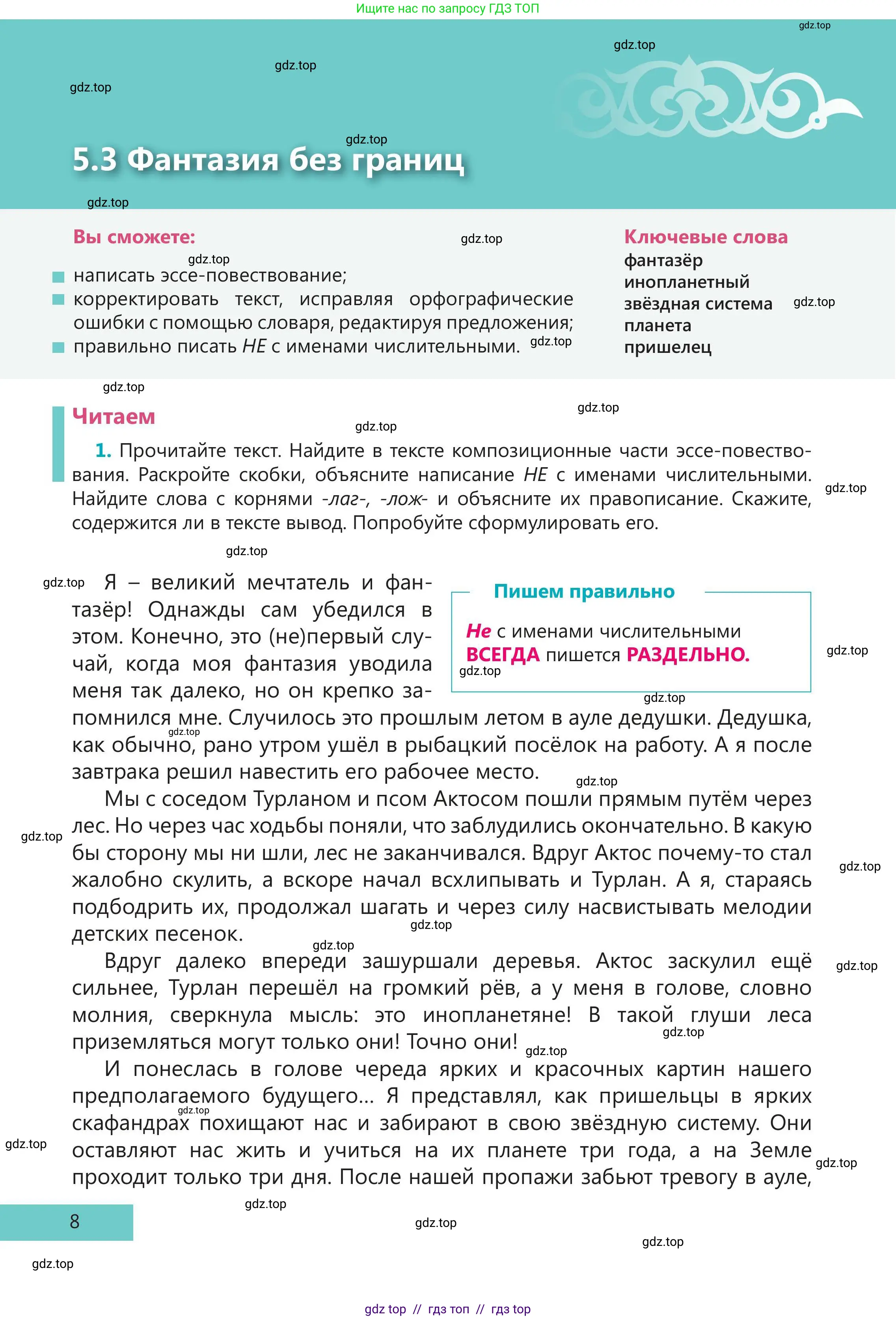Русский язык, 5 класс Учебник, авторы: Клокова Елена Валерьевна, Белозёрова Ольга Игоревна, Ибраева Таскира Ильшатовна, Сулейменова Бахиевна Гульсайран, Муханбеткалиев Аскен Самуратович, Касымова Айман Берденовна, Опря Оксана Викторовна, издательство АОО «Назарбаев Интеллектуальные школы», Астана, 2018, Часть 2, страница 8