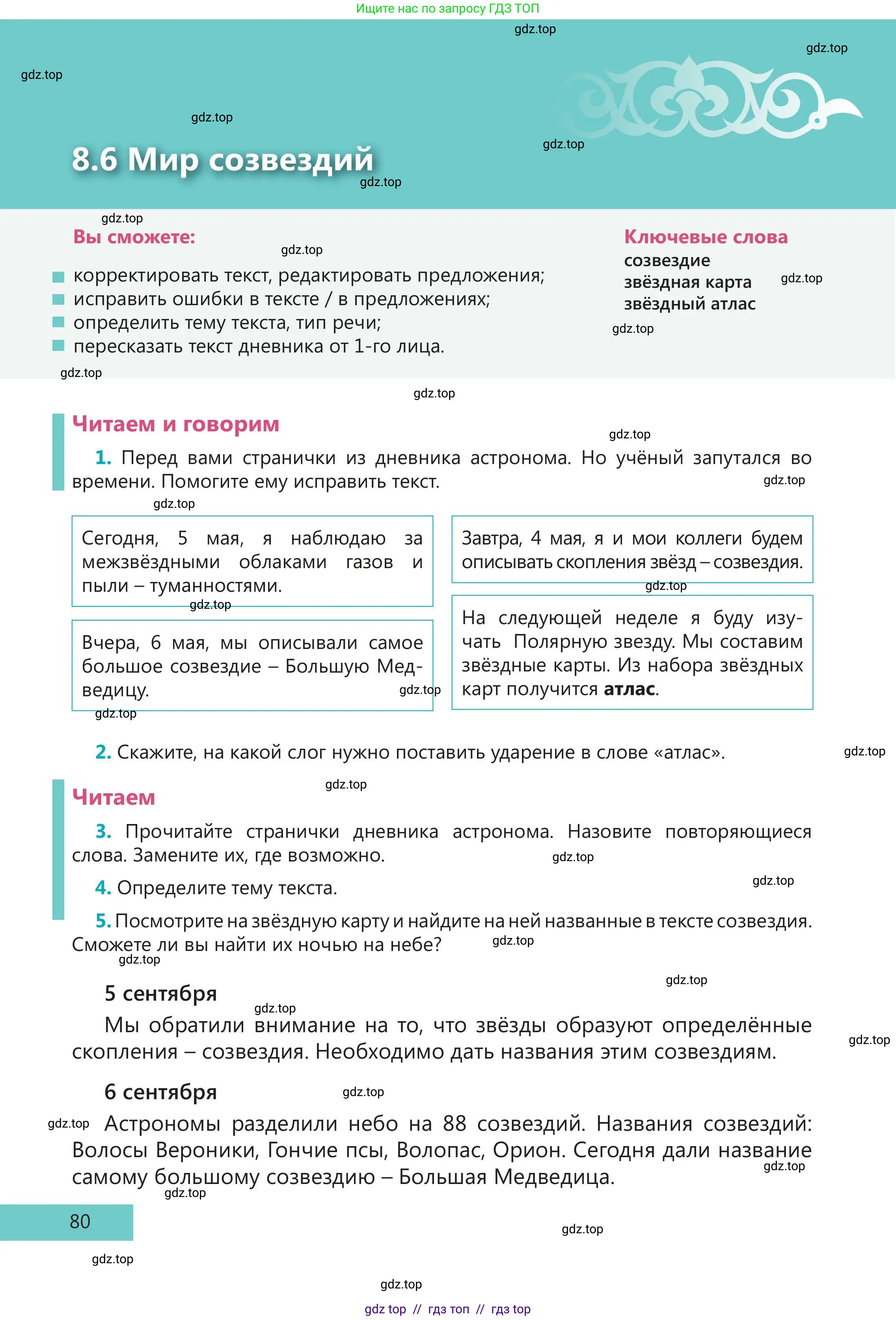 Русский язык, 5 класс Учебник, авторы: Клокова Елена Валерьевна, Белозёрова Ольга Игоревна, Ибраева Таскира Ильшатовна, Сулейменова Бахиевна Гульсайран, Муханбеткалиев Аскен Самуратович, Касымова Айман Берденовна, Опря Оксана Викторовна, издательство АОО «Назарбаев Интеллектуальные школы», Астана, 2018, Часть 2, страница 80