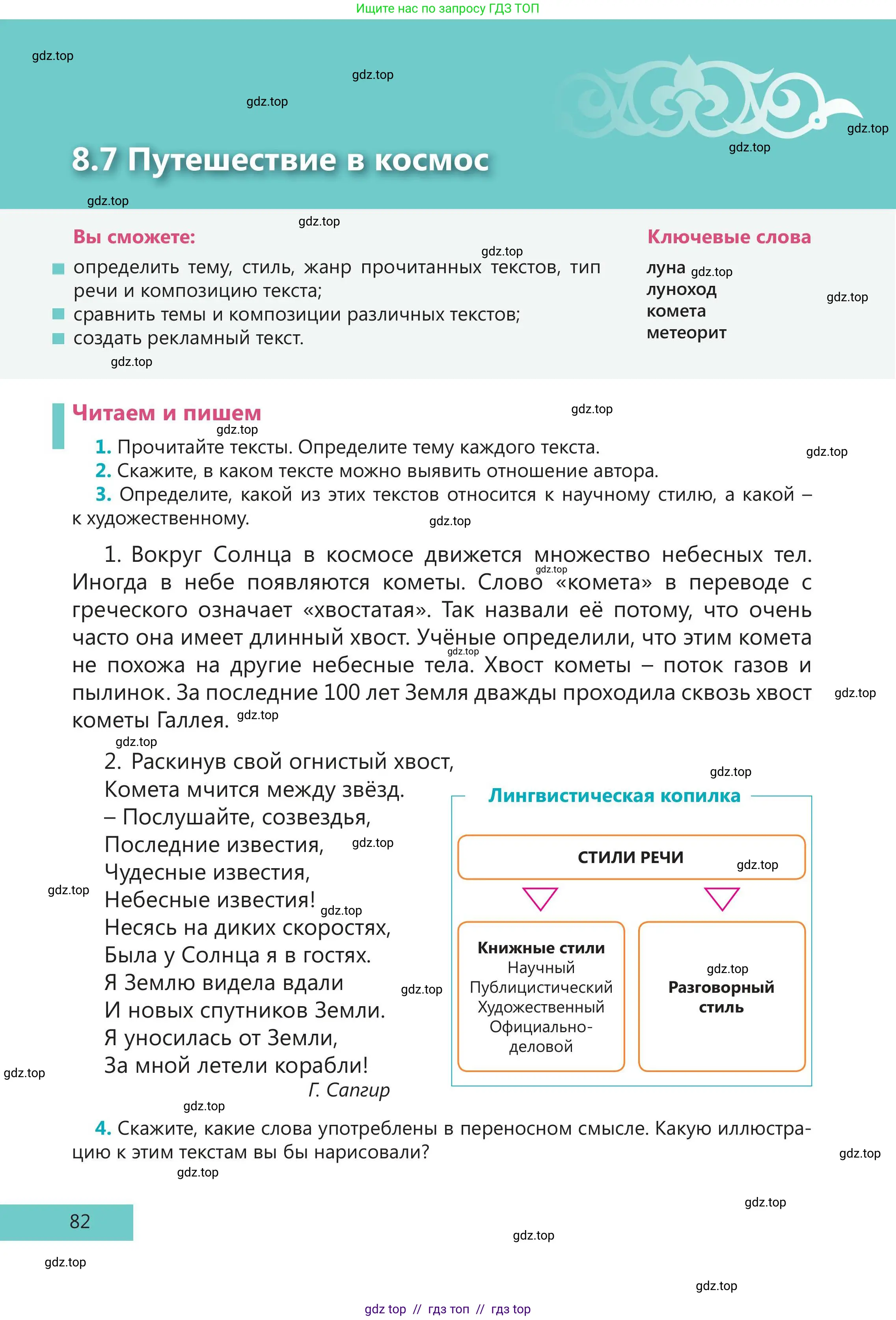 Русский язык, 5 класс Учебник, авторы: Клокова Елена Валерьевна, Белозёрова Ольга Игоревна, Ибраева Таскира Ильшатовна, Сулейменова Бахиевна Гульсайран, Муханбеткалиев Аскен Самуратович, Касымова Айман Берденовна, Опря Оксана Викторовна, издательство АОО «Назарбаев Интеллектуальные школы», Астана, 2018, Часть 2, страница 82
