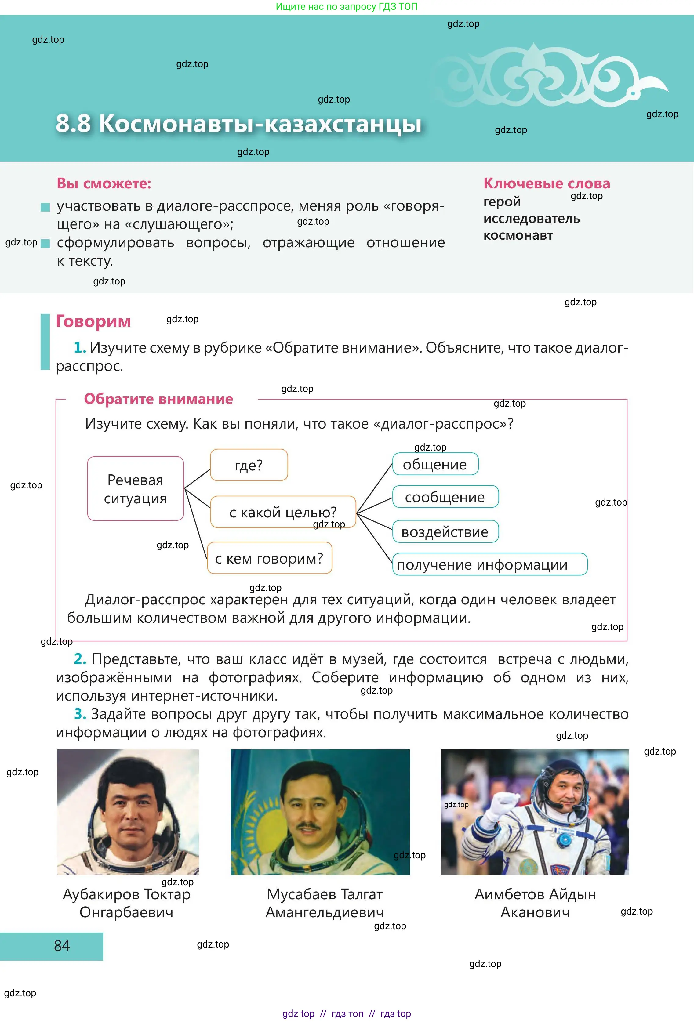 Русский язык, 5 класс Учебник, авторы: Клокова Елена Валерьевна, Белозёрова Ольга Игоревна, Ибраева Таскира Ильшатовна, Сулейменова Бахиевна Гульсайран, Муханбеткалиев Аскен Самуратович, Касымова Айман Берденовна, Опря Оксана Викторовна, издательство АОО «Назарбаев Интеллектуальные школы», Астана, 2018, Часть 2, страница 84
