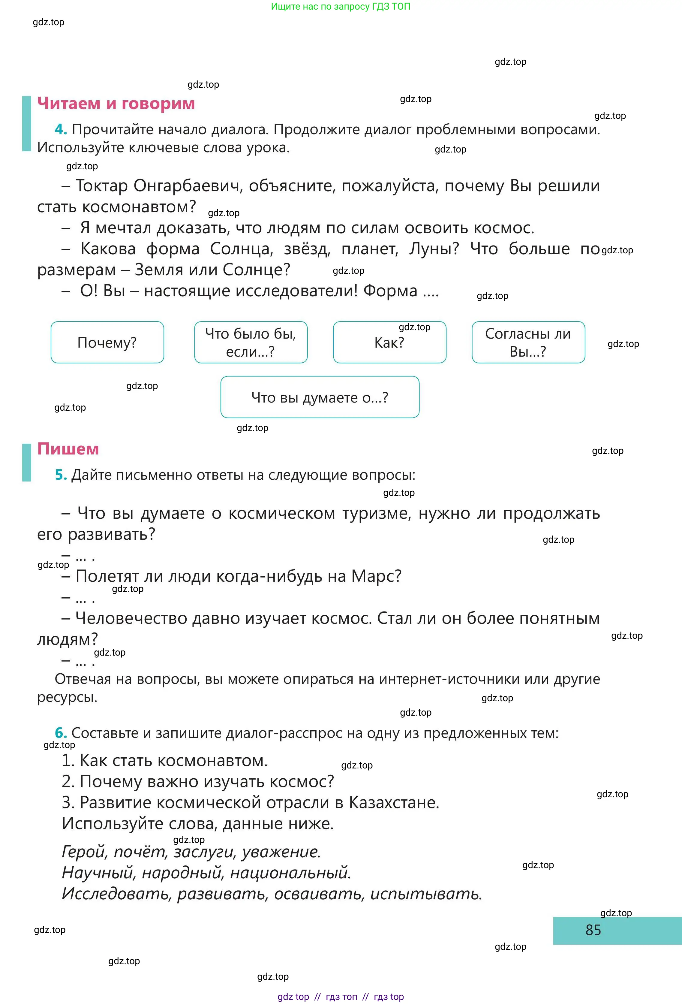 Русский язык, 5 класс Учебник, авторы: Клокова Елена Валерьевна, Белозёрова Ольга Игоревна, Ибраева Таскира Ильшатовна, Сулейменова Бахиевна Гульсайран, Муханбеткалиев Аскен Самуратович, Касымова Айман Берденовна, Опря Оксана Викторовна, издательство АОО «Назарбаев Интеллектуальные школы», Астана, 2018, Часть 2, страница 85