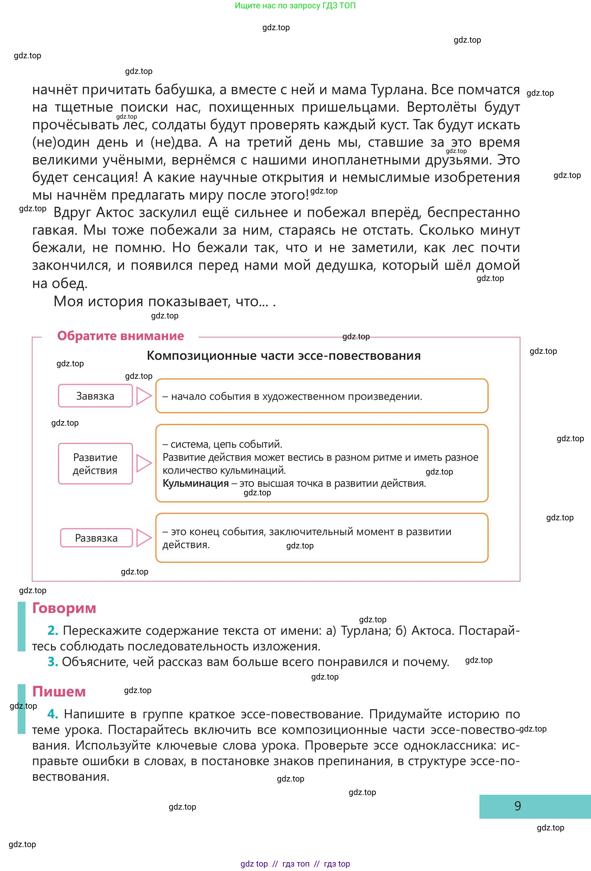 Русский язык, 5 класс Учебник, авторы: Клокова Елена Валерьевна, Белозёрова Ольга Игоревна, Ибраева Таскира Ильшатовна, Сулейменова Бахиевна Гульсайран, Муханбеткалиев Аскен Самуратович, Касымова Айман Берденовна, Опря Оксана Викторовна, издательство АОО «Назарбаев Интеллектуальные школы», Астана, 2018, Часть 2, страница 9